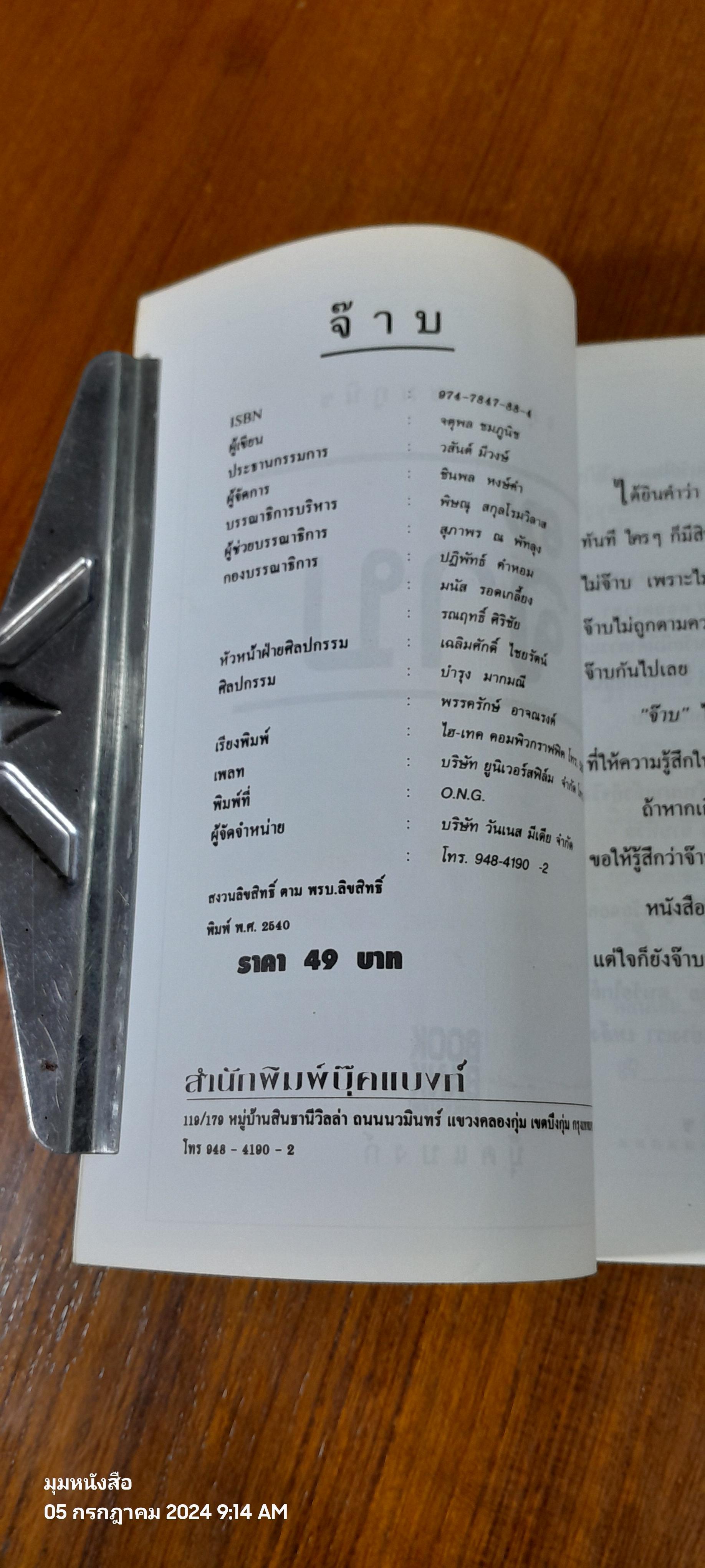 จ๊าบ / จตุพล ชมภูนิช