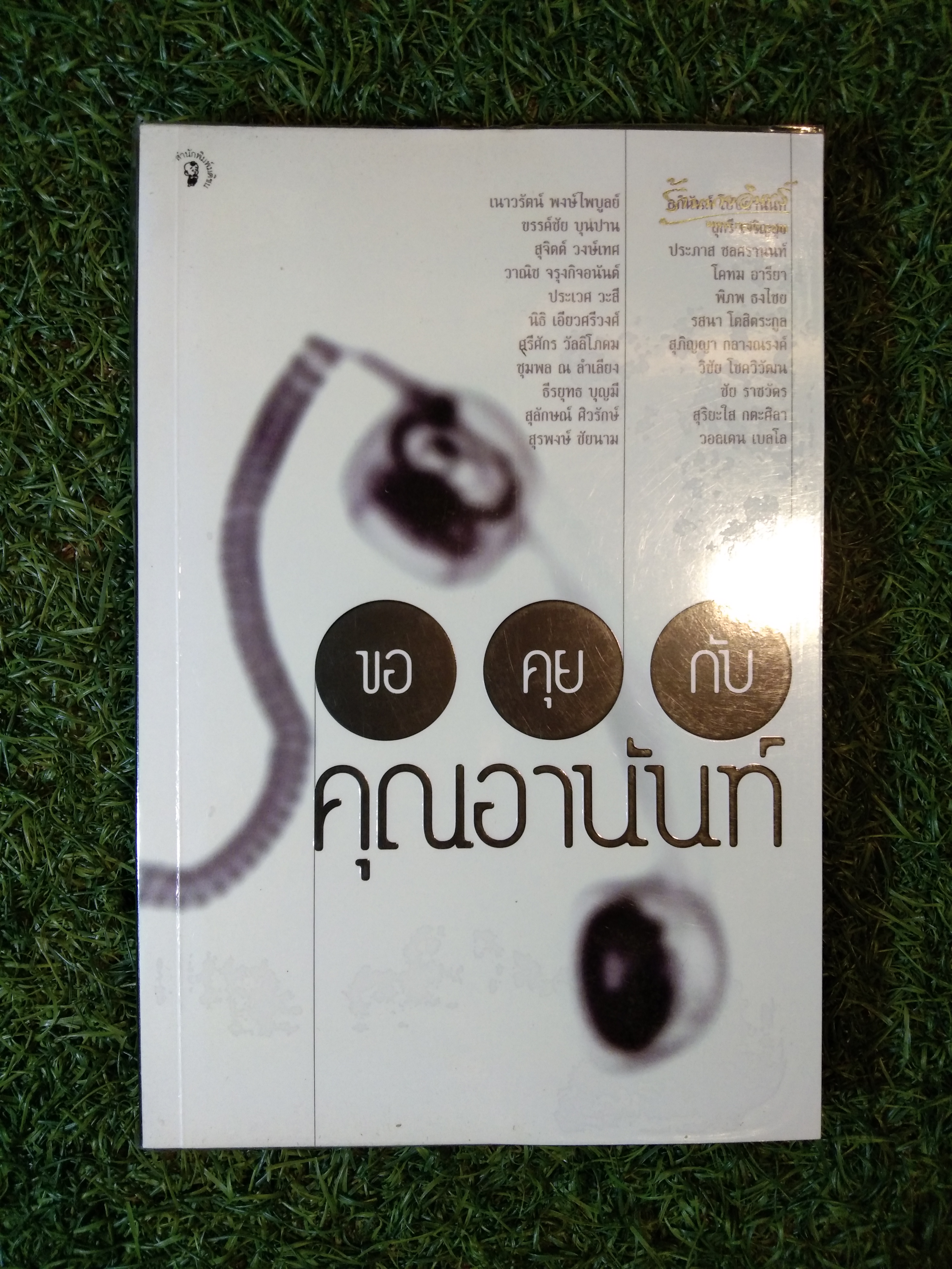 ขอ คุย กับ คุณอานนัท์ / เนาวรัตน์ พงษ์ไพบูลย์