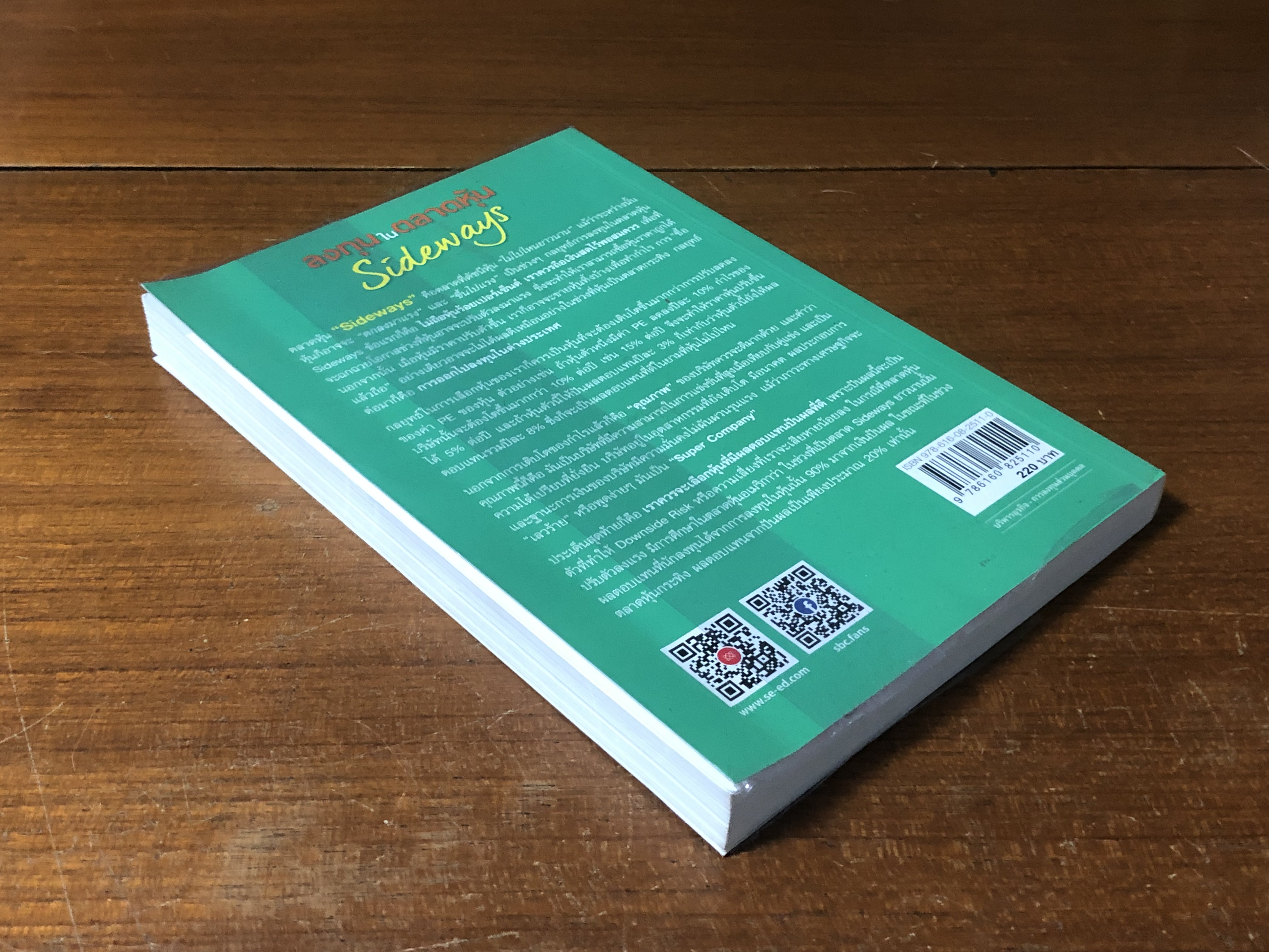 ลงทุนในตลาดหุ้น SSideways / ดร.นิเวศน์ เหมวชิรวรากร