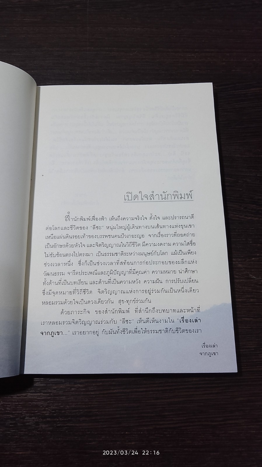 เรื่องเล่าจากภูเขา / ลีซะ ชูชื่นจิตสกุล