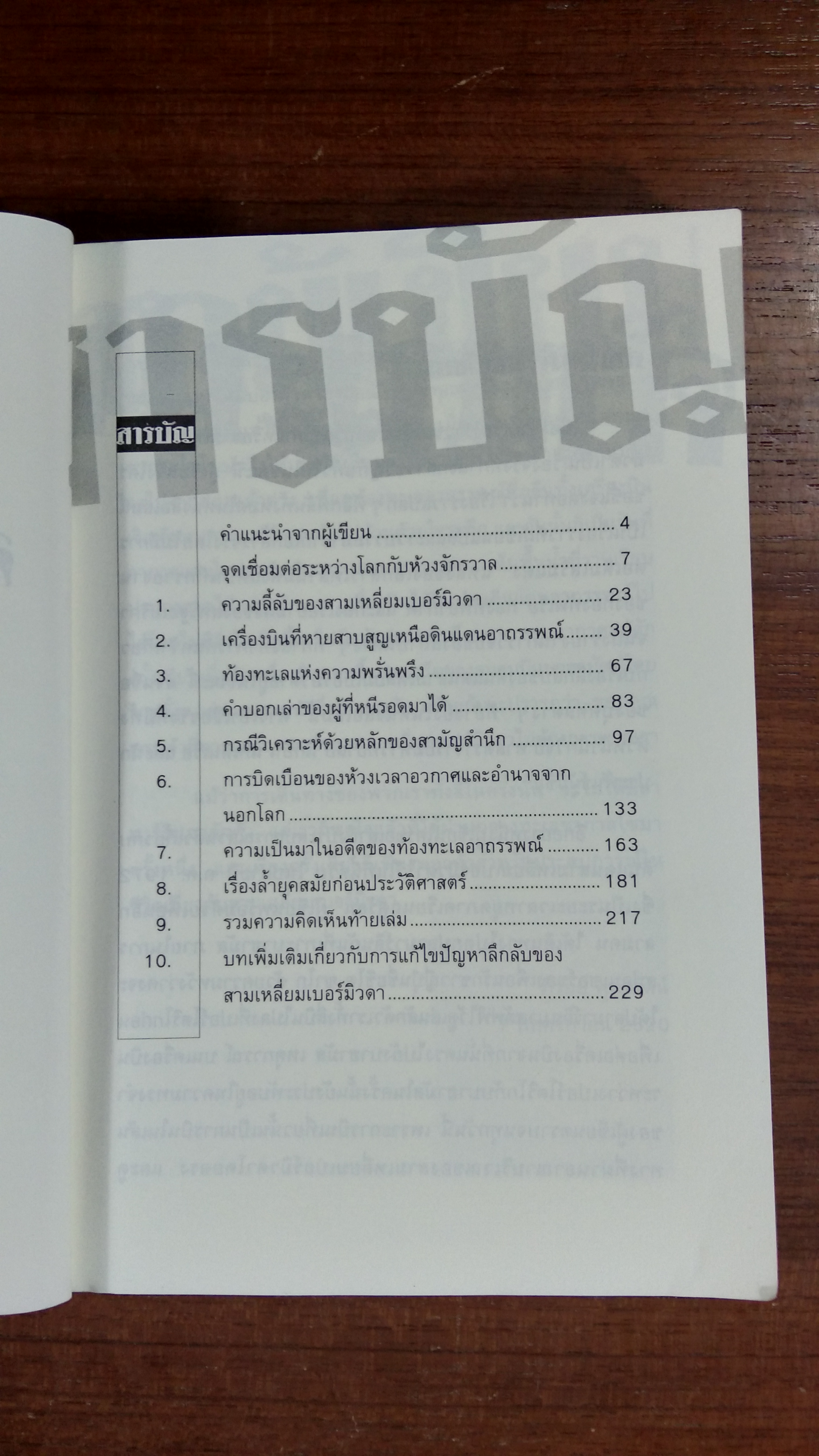 สามเหลี่ยม เบอร์มิวดา ดินแดนอาถรรพณ์ / ภิรมย์ พุทธรัตน์