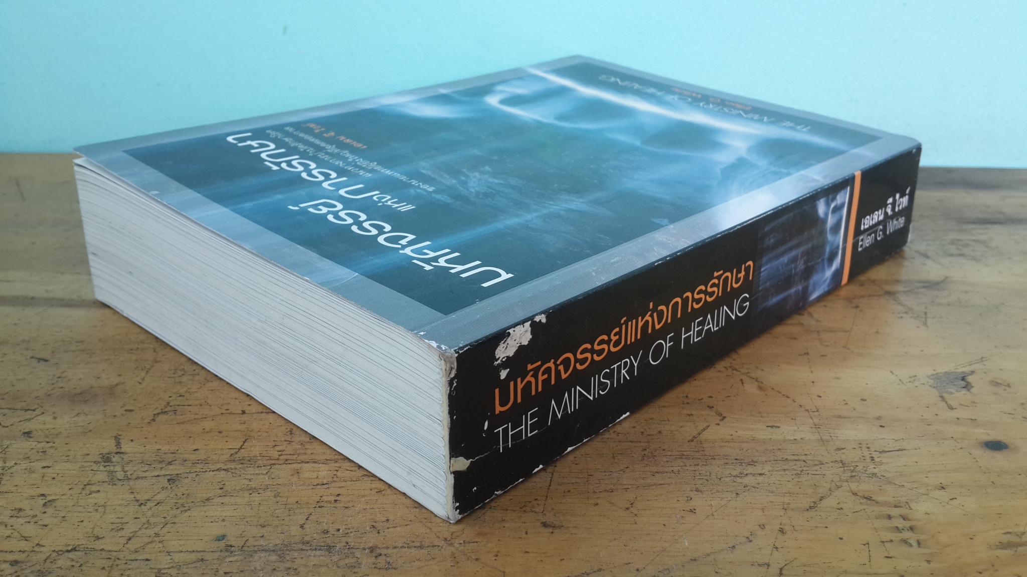 มหัศจรรย์แห่งการรักษา / เอเลน จี. ไวท์