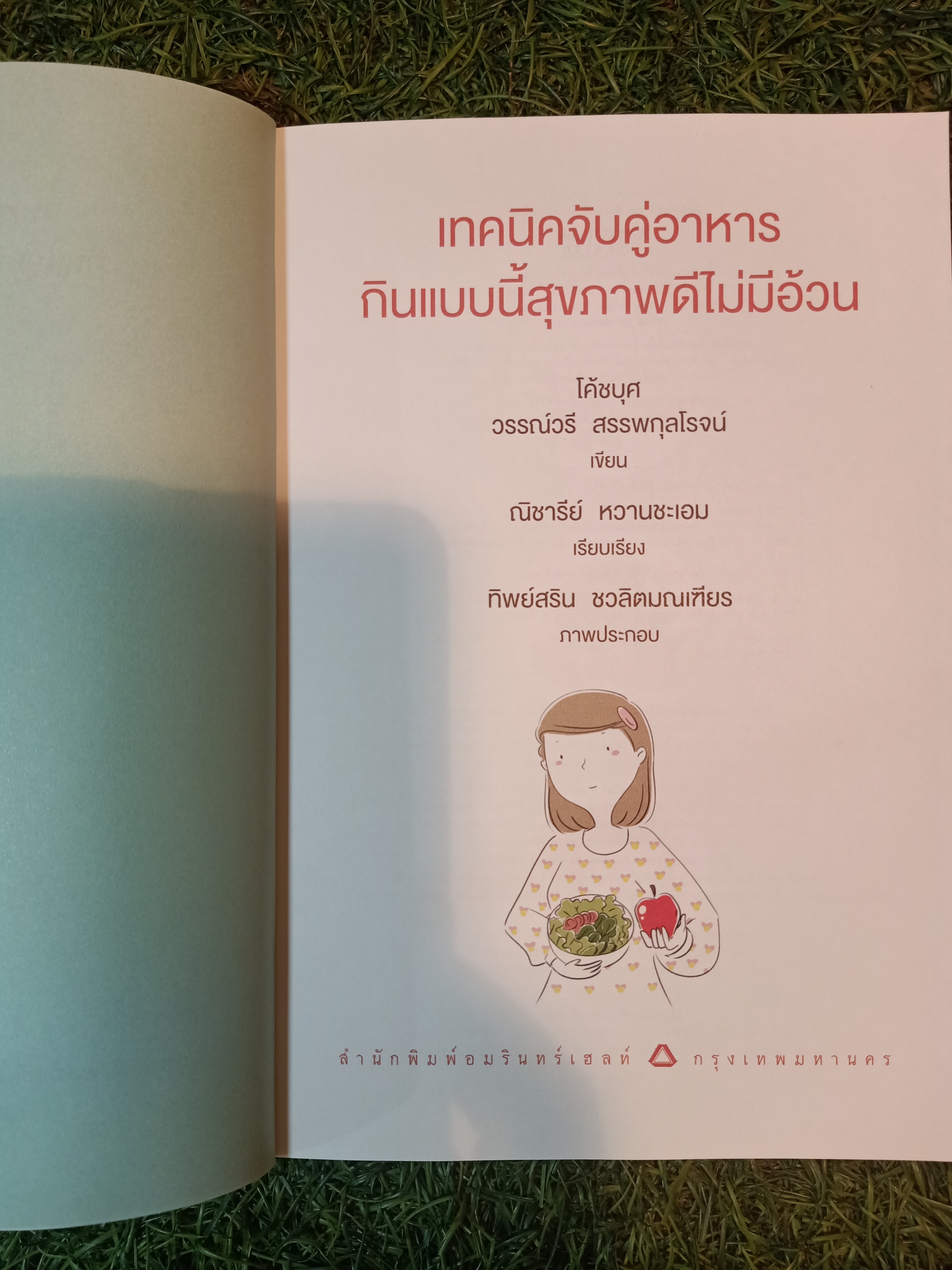 เทคนิคจับคู่อาหาร กินแบบนี้สุขภาพดี ไม่มีอ้วน / โค้ชบุศ- วรรณ์วรี สรรพกุลโรจน์