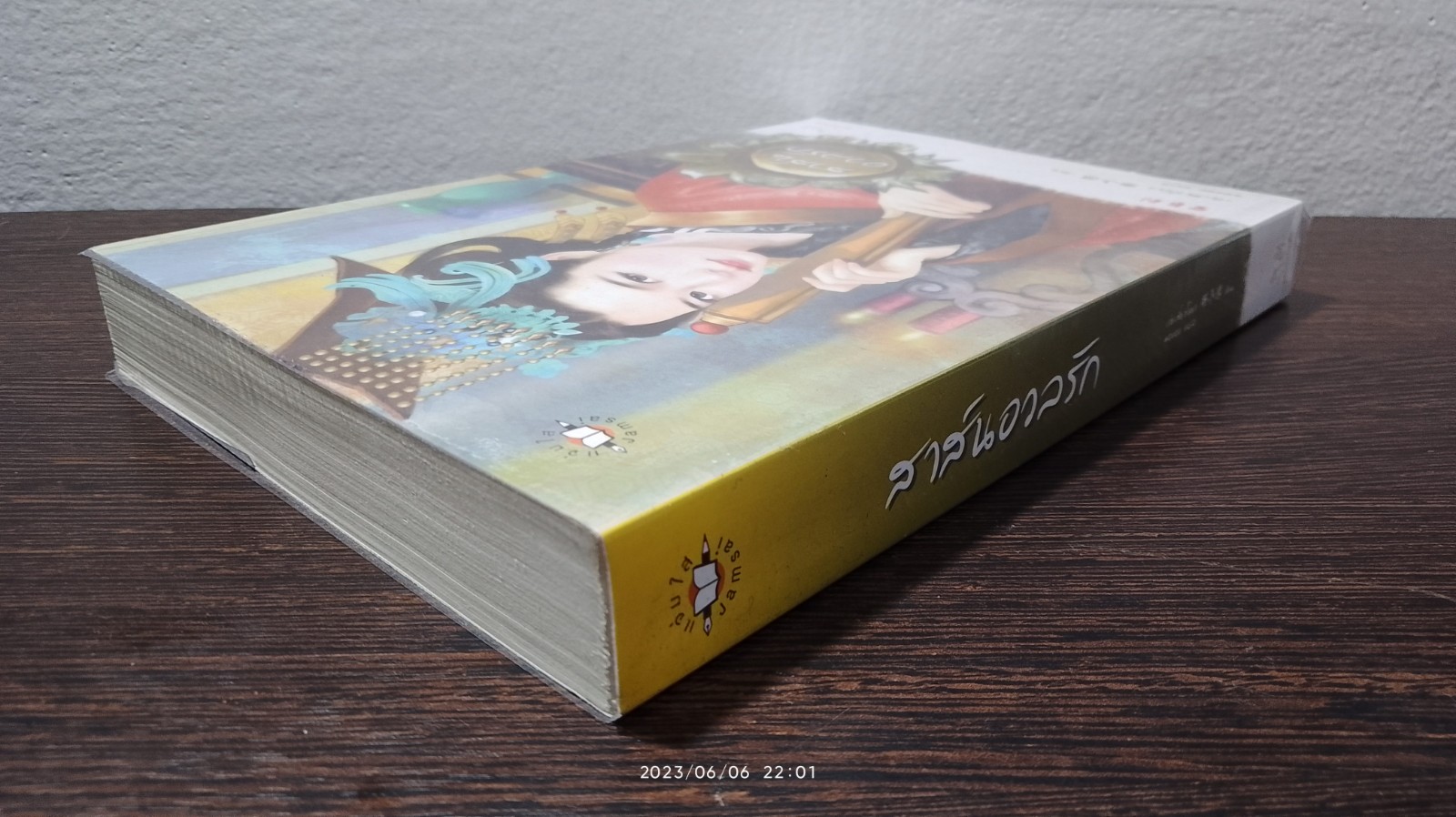 สาส์นอวลรัก / เว่ยเสี่ยวโหยว