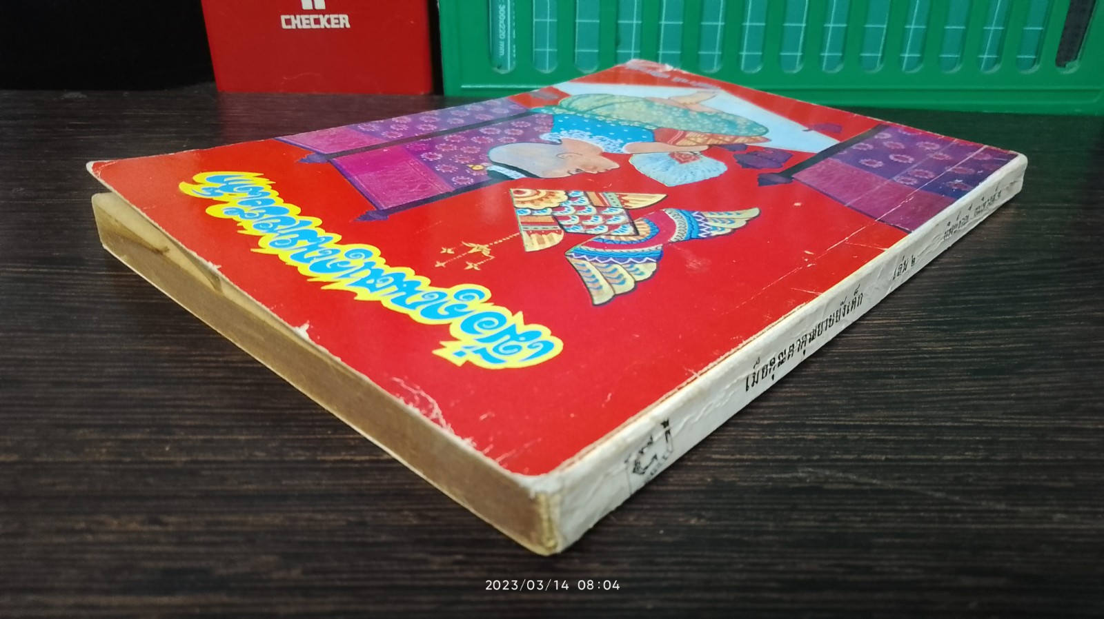 เมื่อคุณตาคุณยายยังเด็ก เล่ม ๒ / ทิพย์วาณี สนิทวงศ์ฯ