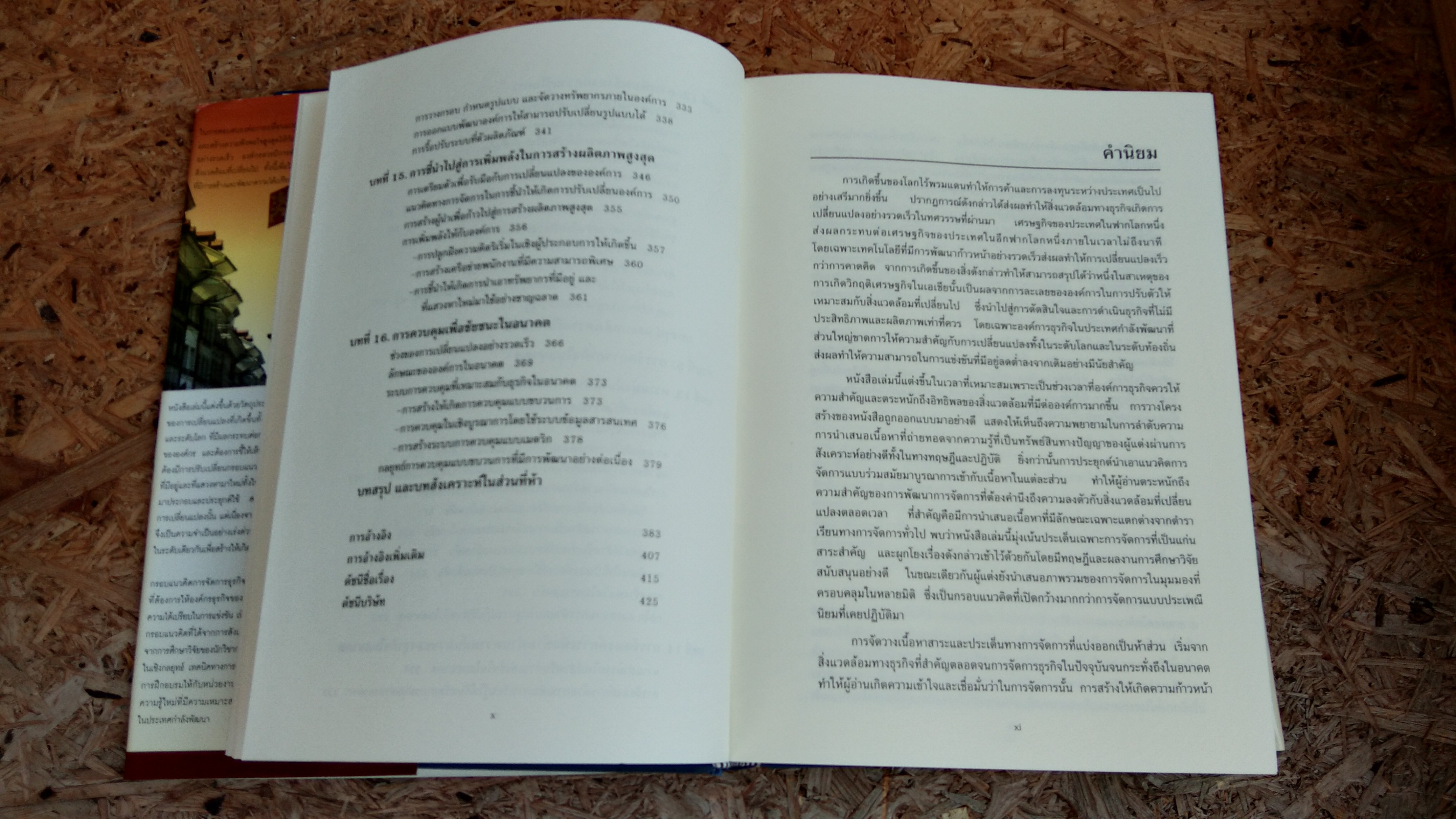 การจัดการธุรกิจร่วมสมัย / รองศาสตราจารย์ ดร. ผลิน ภู่จรูญ
