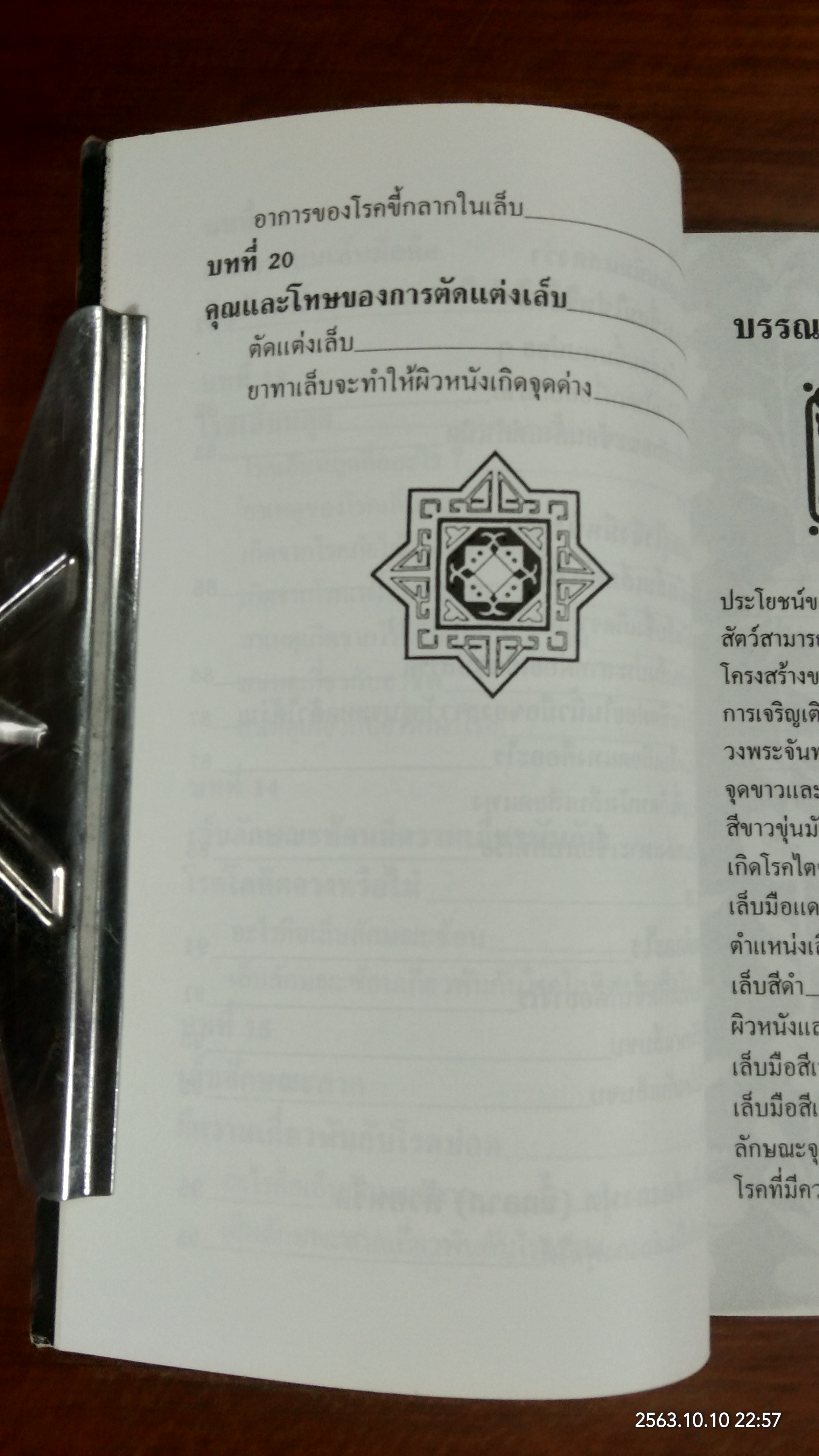 เล็บมือบอกโรคภัย / คู่มือศึกษาดูแล / ม.อึ้งอรุณ