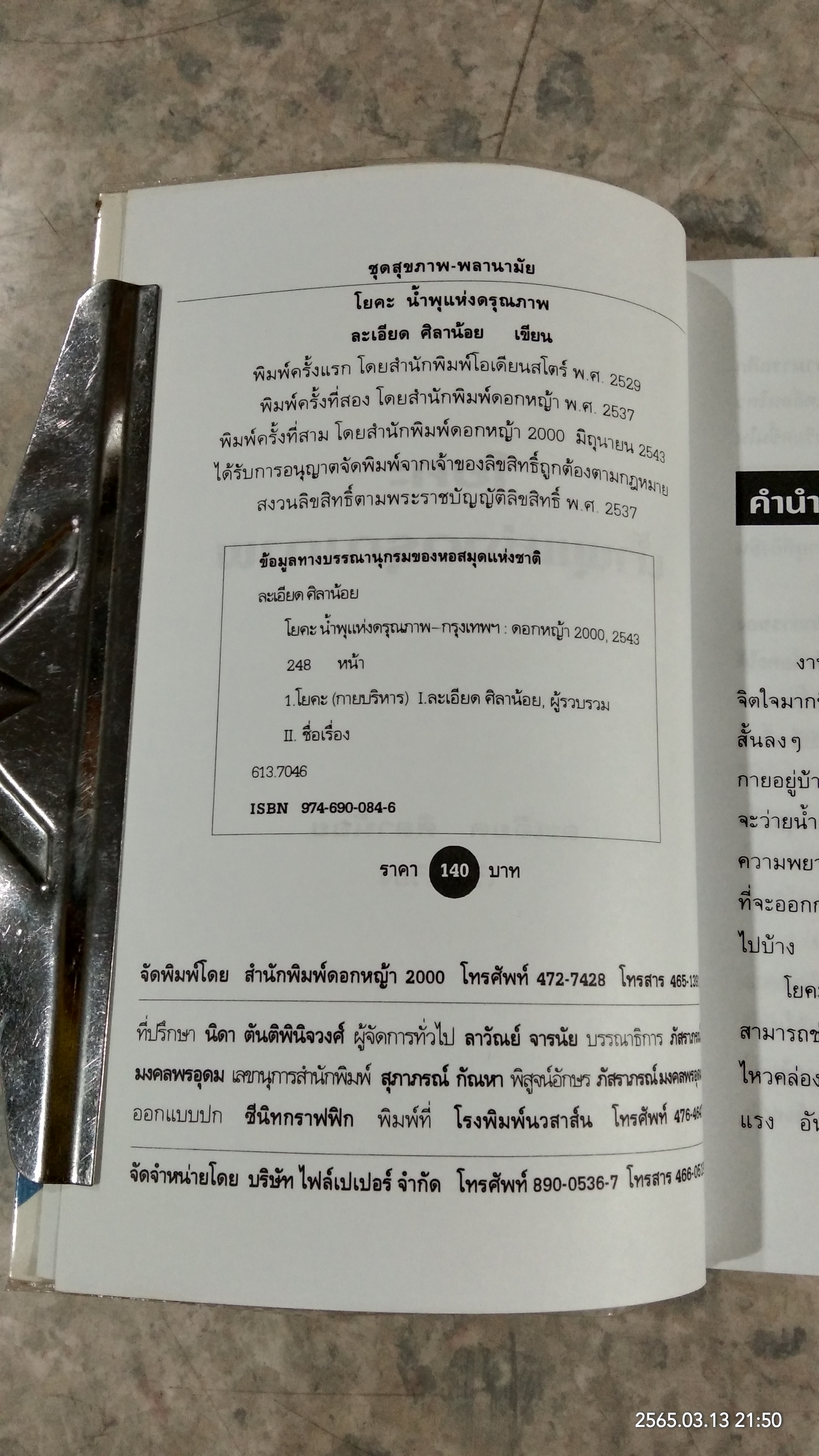 โยคะ น้ำพุแห่งดรุณภาพ / ละเอียด ศิลาน้อย
