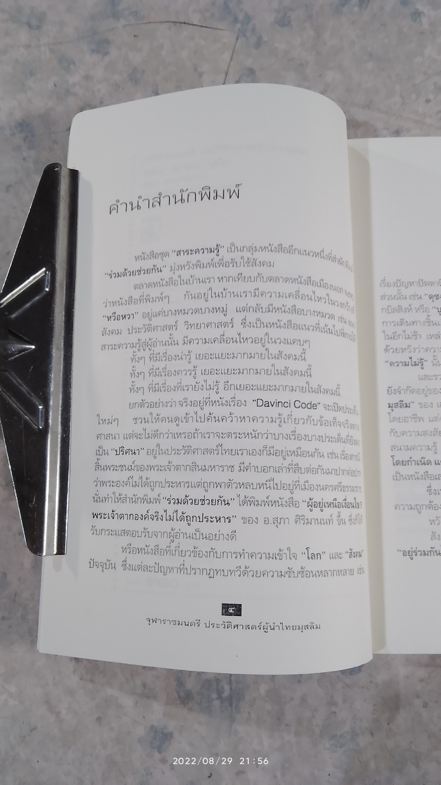 จุฬาราชมนตรี ประวัติศาสตร์ผู้นำไทยมุสลิม / เอกราช มูเก็ม
