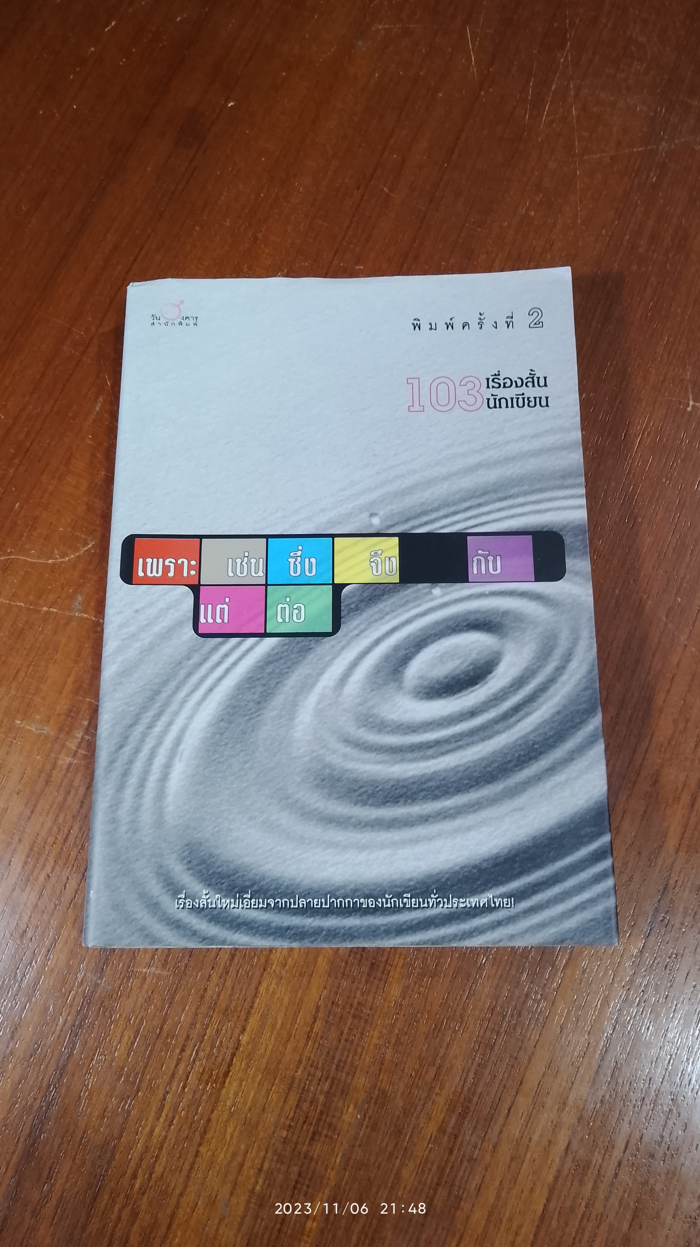 103 เรื่องสั้น 103 นักเขียน