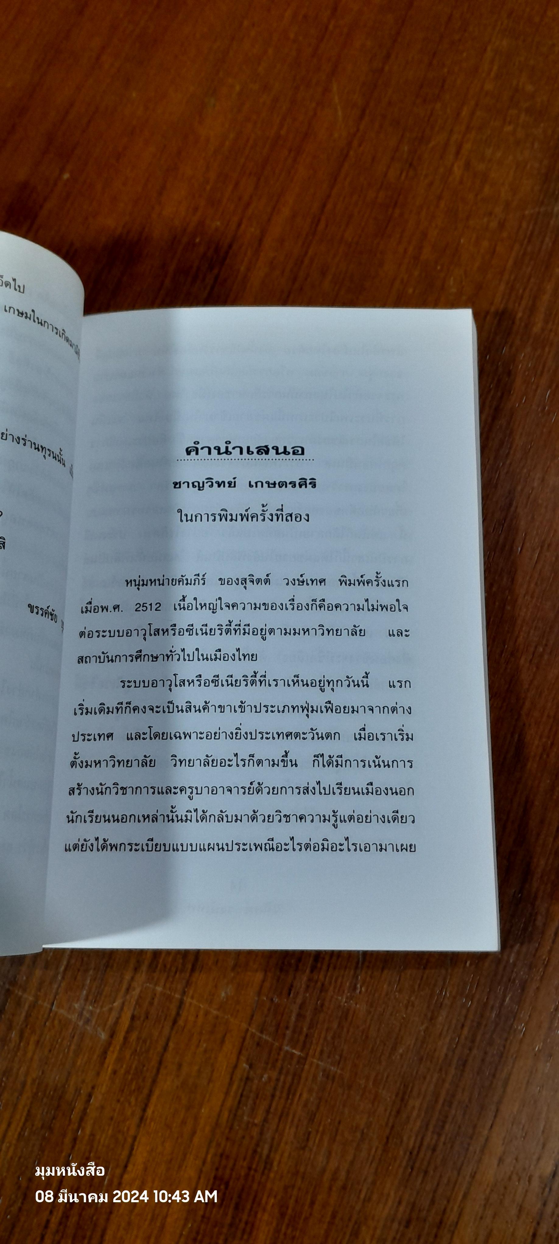 หนุ่มหน่ายคัมภีร์ / สุจิตต์ วงษ์เทศ