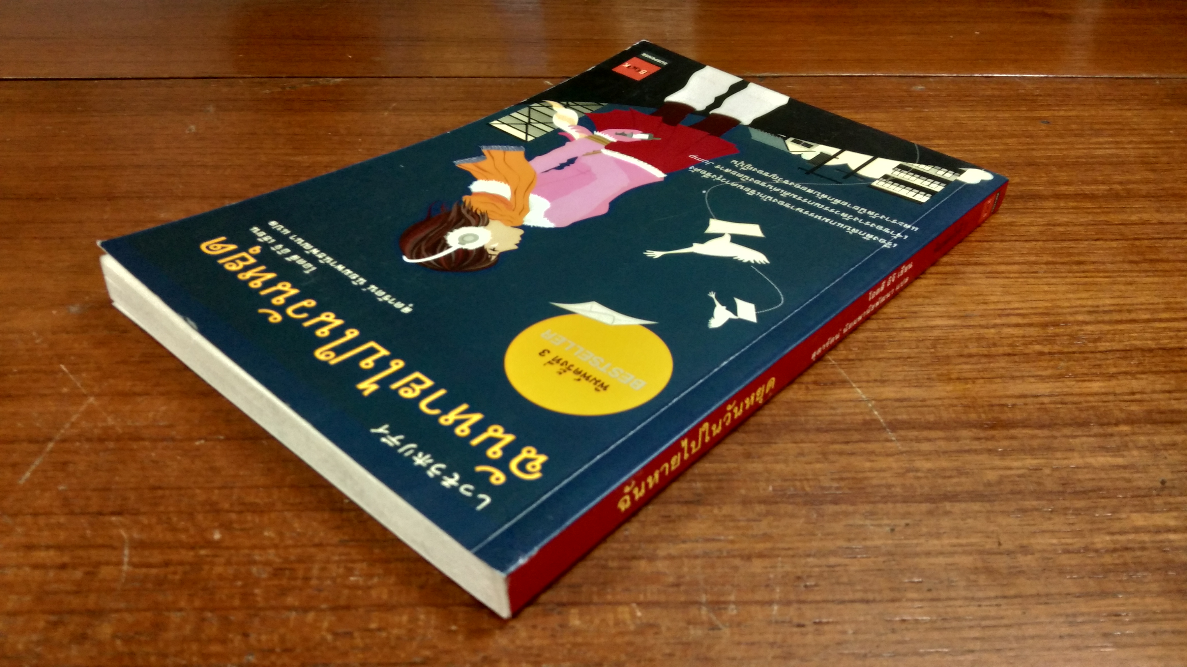 ฉันหายไปในวันหยุด / โอตลิ อิจิ