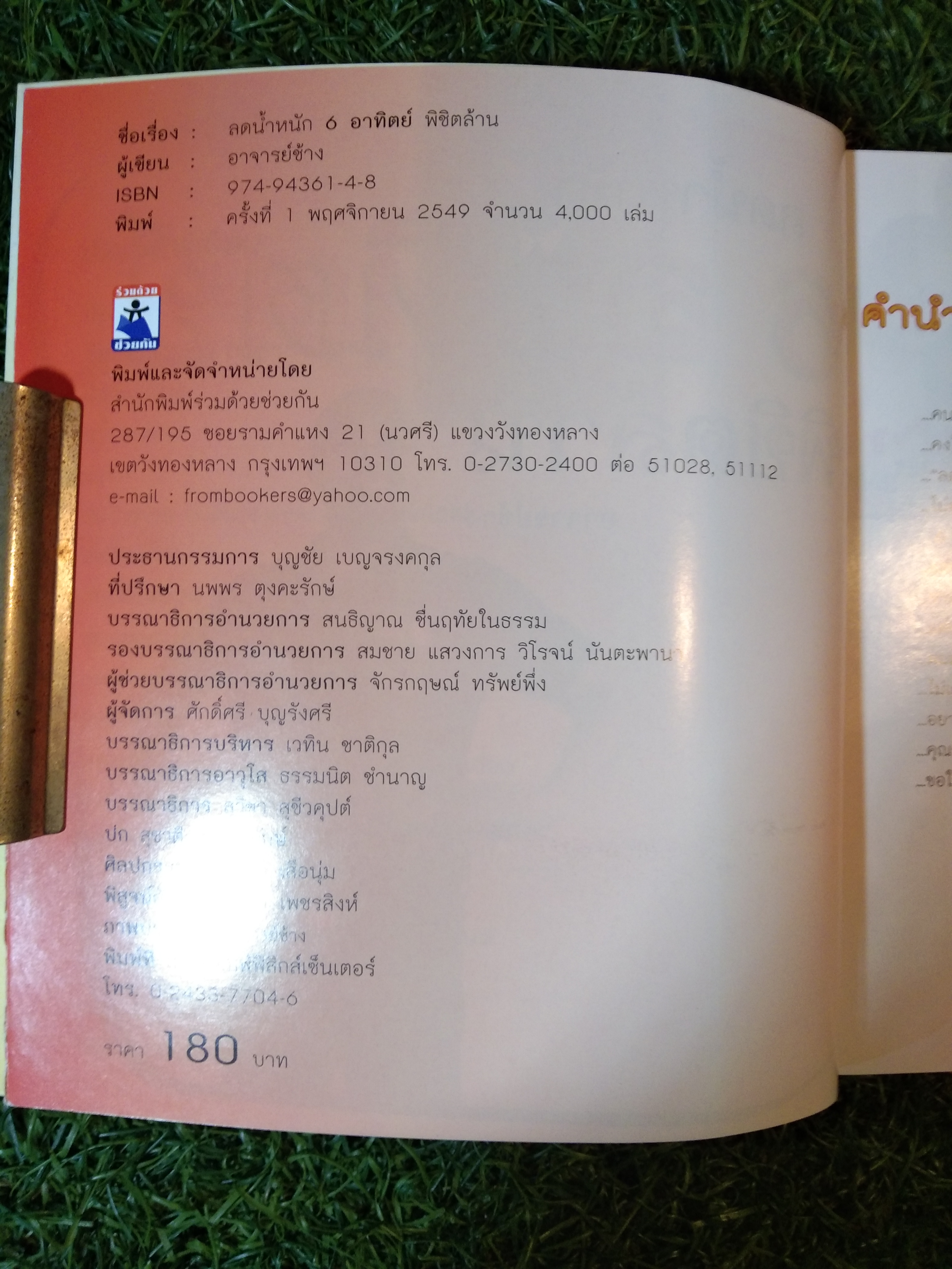 ลดน้ำหนัก 6 อาทิตย์พิชิตล้าน / อาจารย์ช้าง