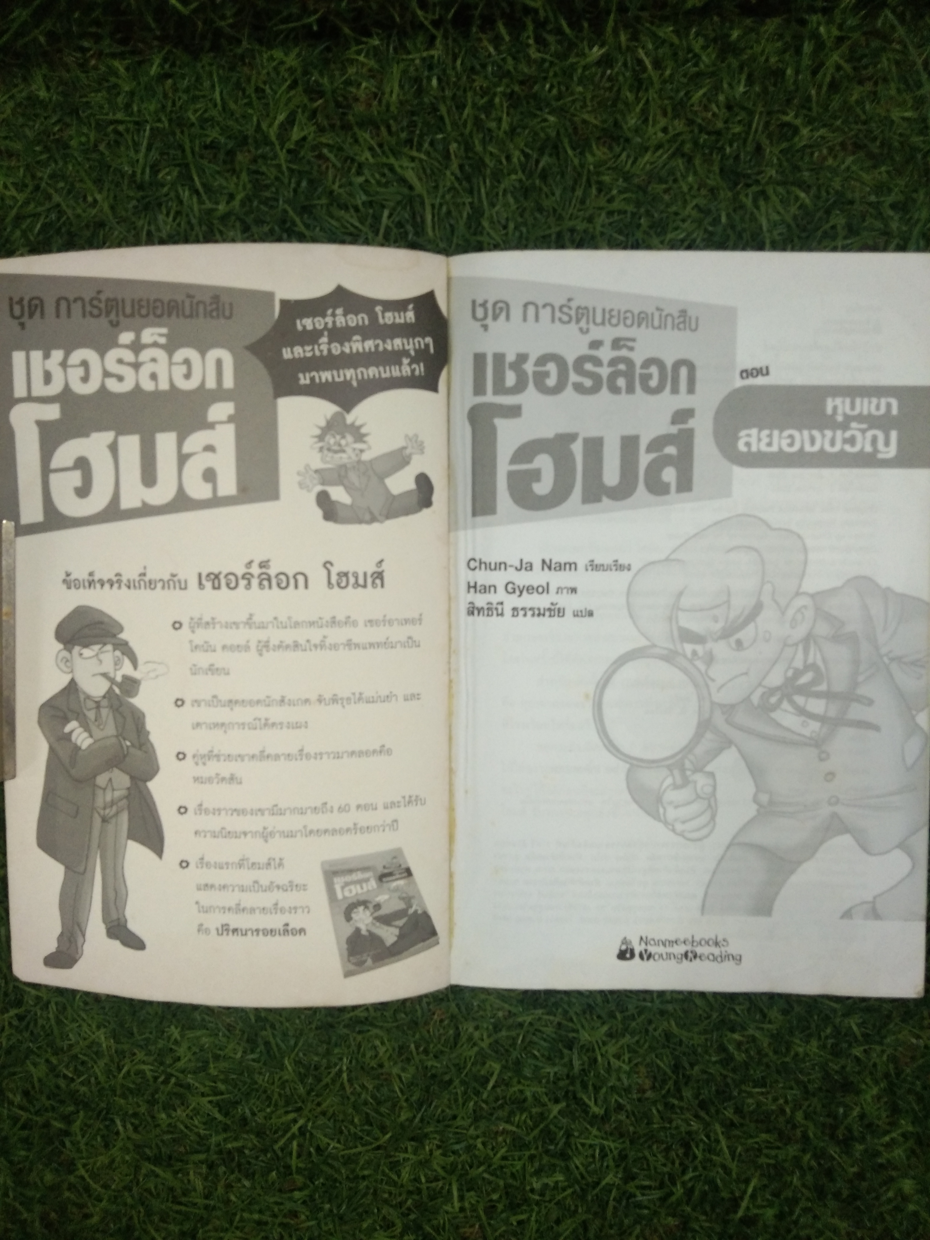 ชุดการ์ตูนยอดนักสืบ เชอร์ล็อกโฮม ตอน หุบเขาสยองขวัญ / Chun-Ja Nam เรียบเรียง สิทธินี ธรรมชัย แปล