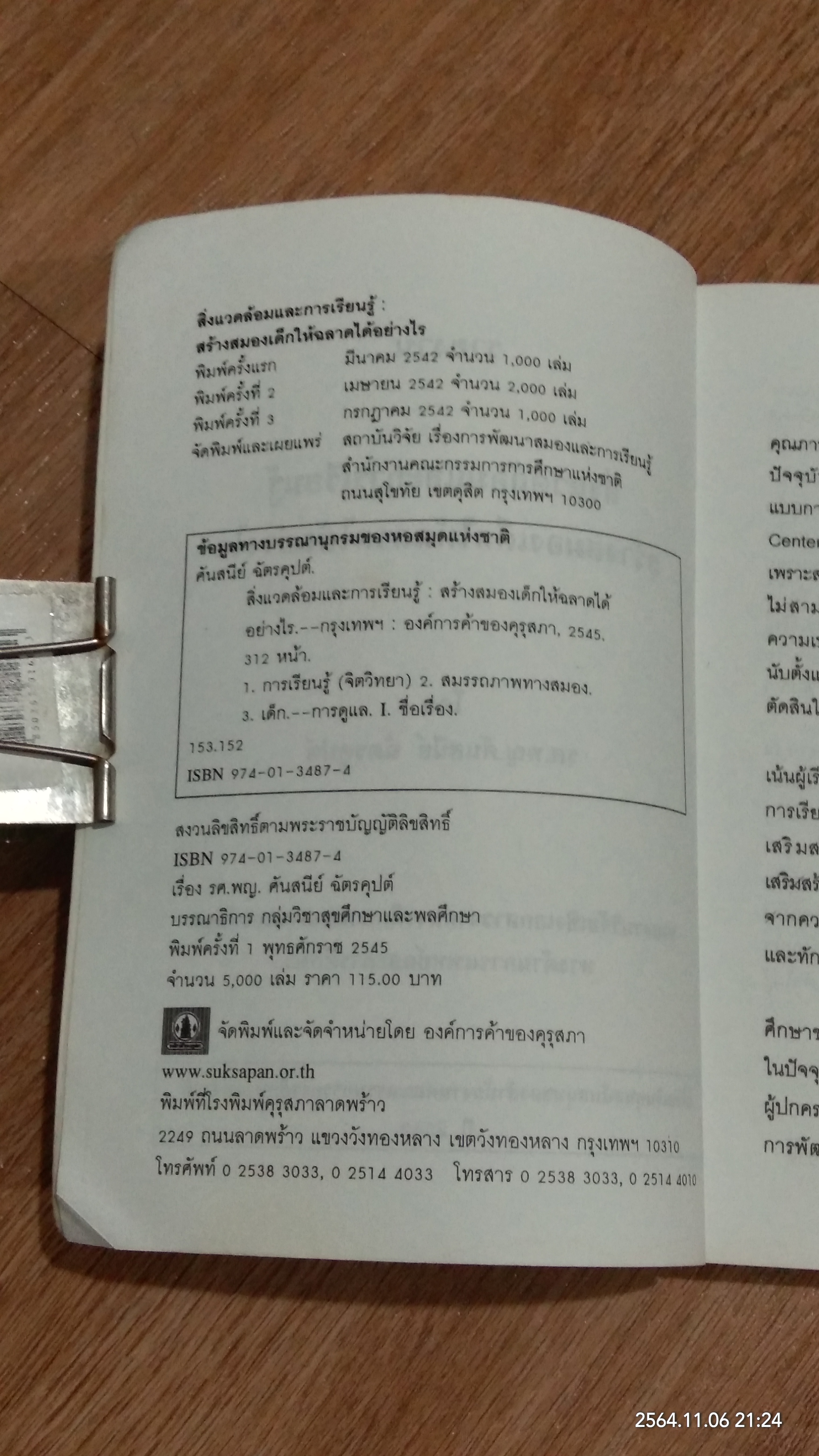 สิ่งแวดล้อมและการเรียนรู้สร้างสมองเด็กให้ฉลาดได้อย่างไร / รศ.พญ.ศันสนีย์ ฉัตรคุปต์