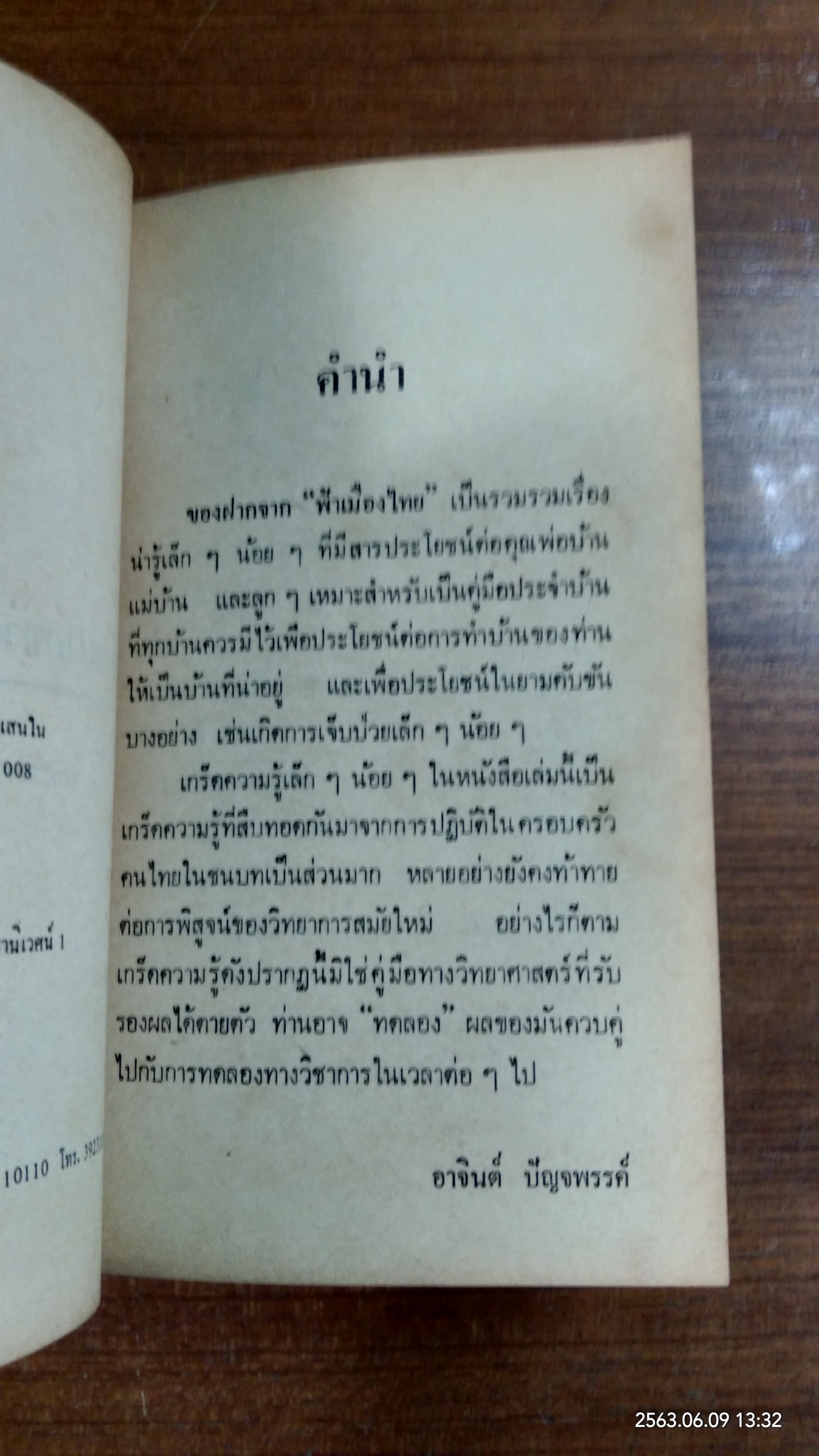 ของฝากจาก "ฟ้าเมืองไทย" / อาจินต์ ปัญจพรรค์