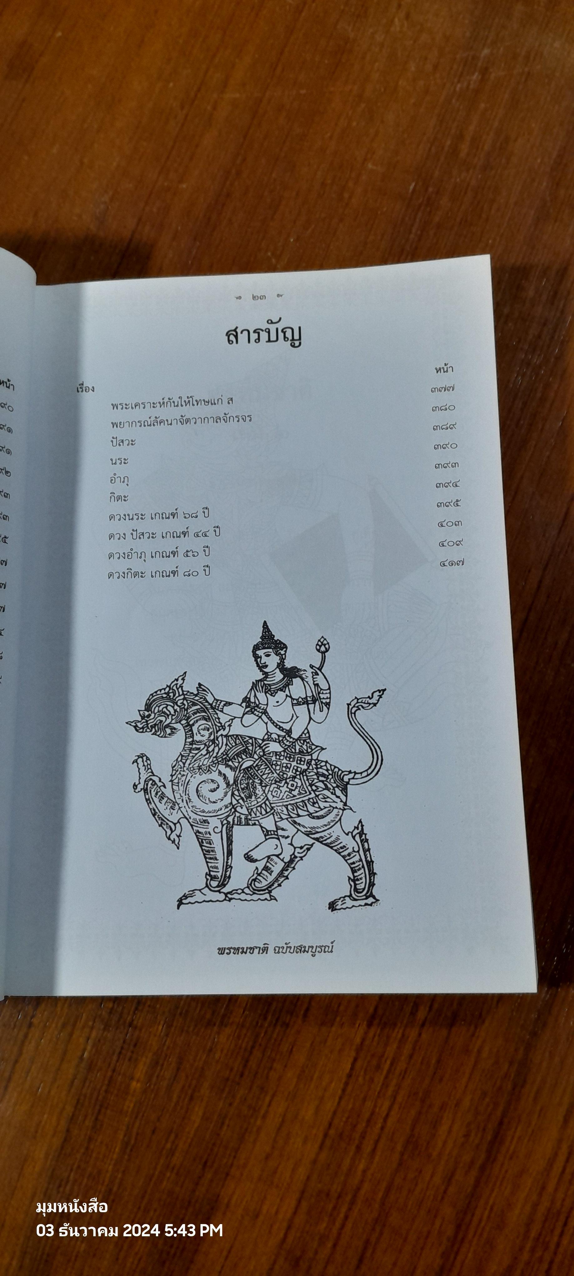 พรหมชาติ ฉบับสมบูรณ์