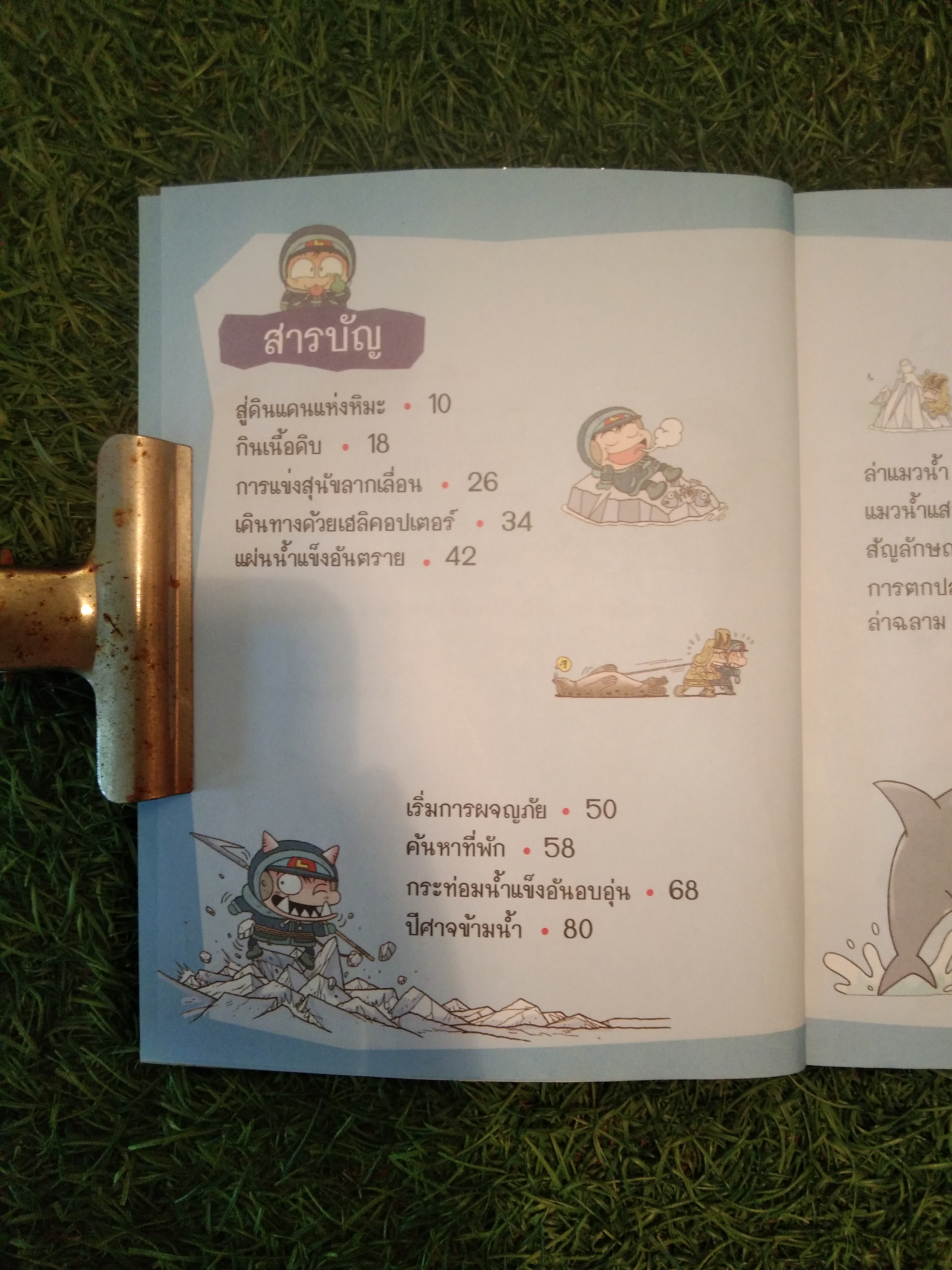 เอาชีวิตรอด ใน แดนน้ำแข็ง / Choi Duk-Hee