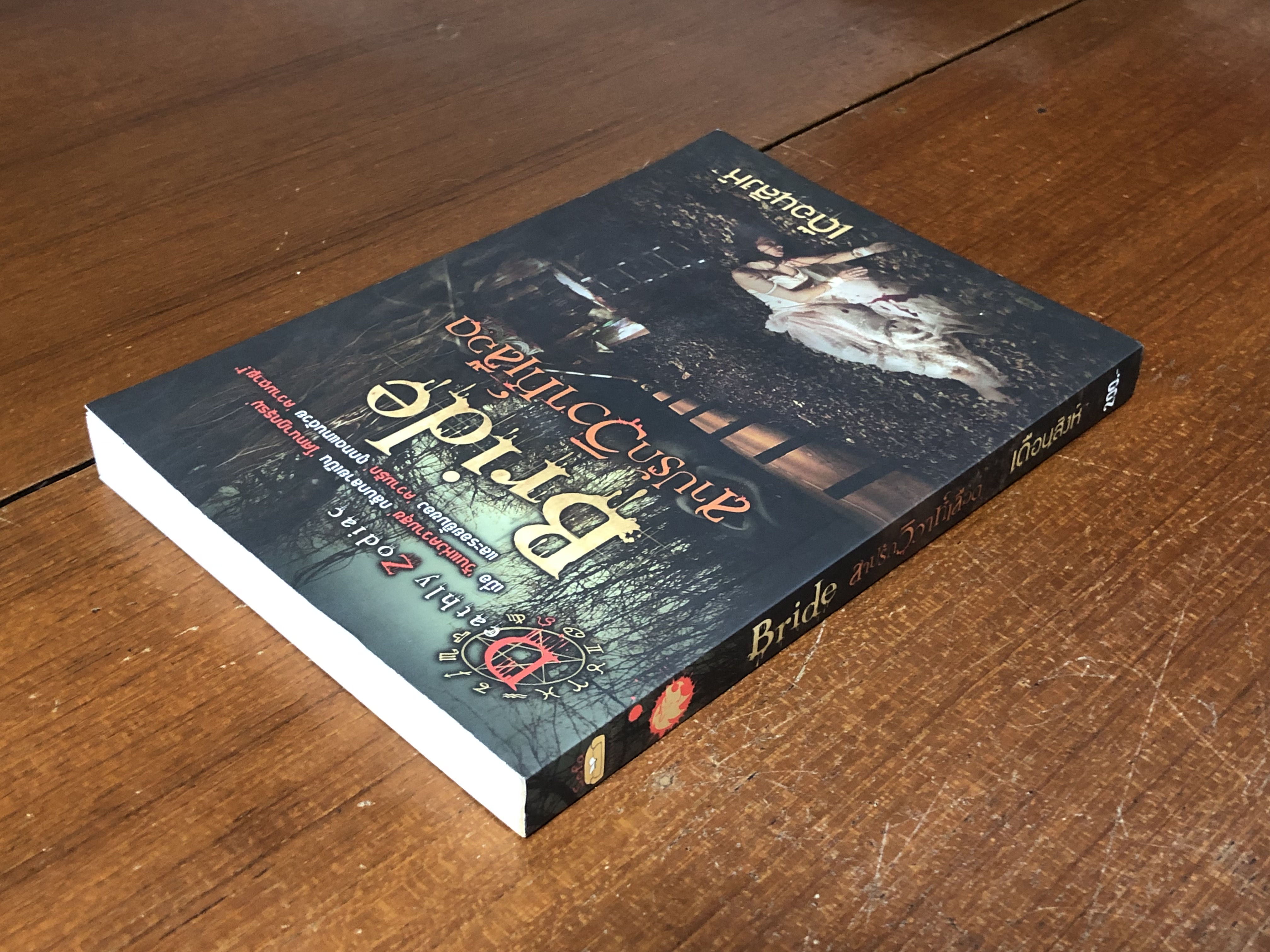 สาปรักวิวาห์เลือด / เดือนสิงห์