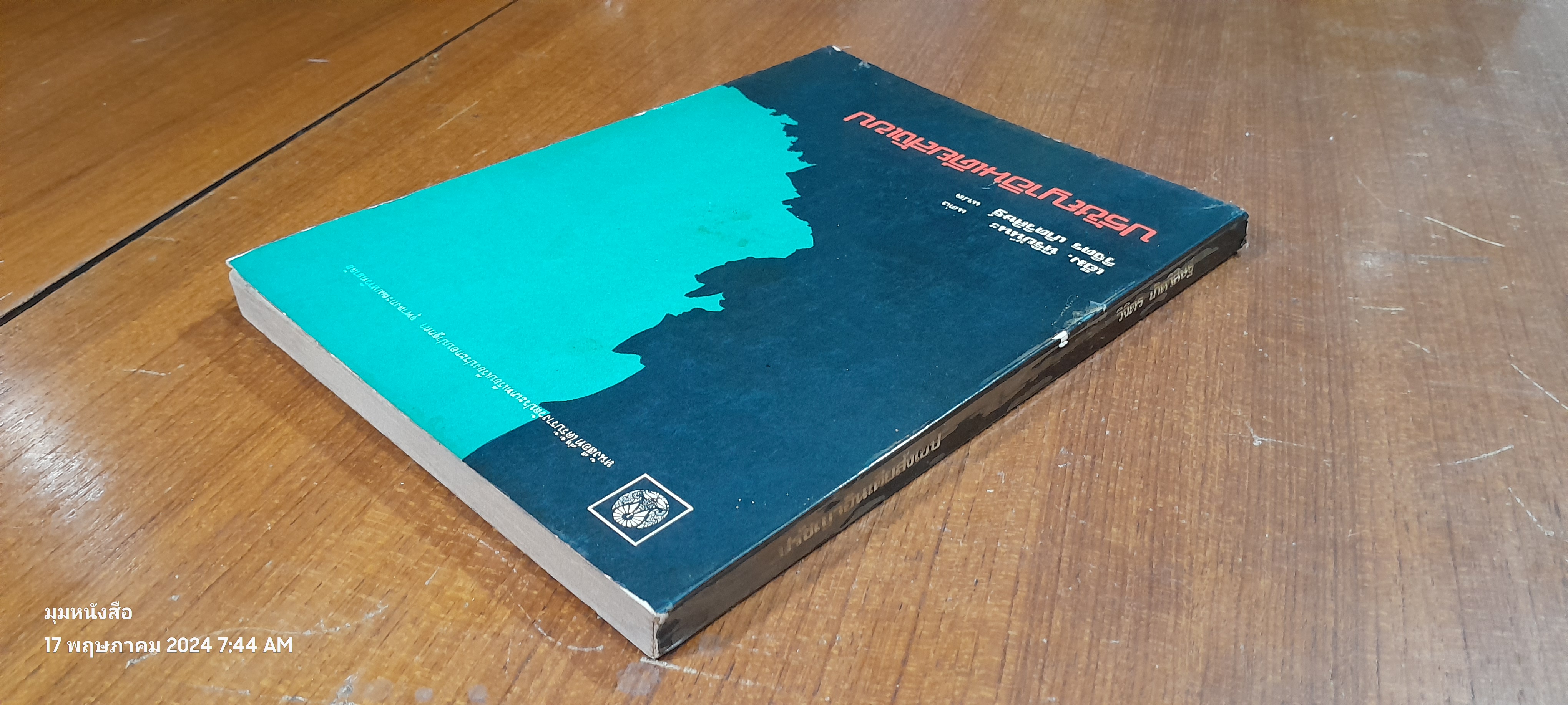 ปรัชญาอินเดียสังเขป (มีรอยโดนน้ำ) / เอ็ม. หิริยันนะ