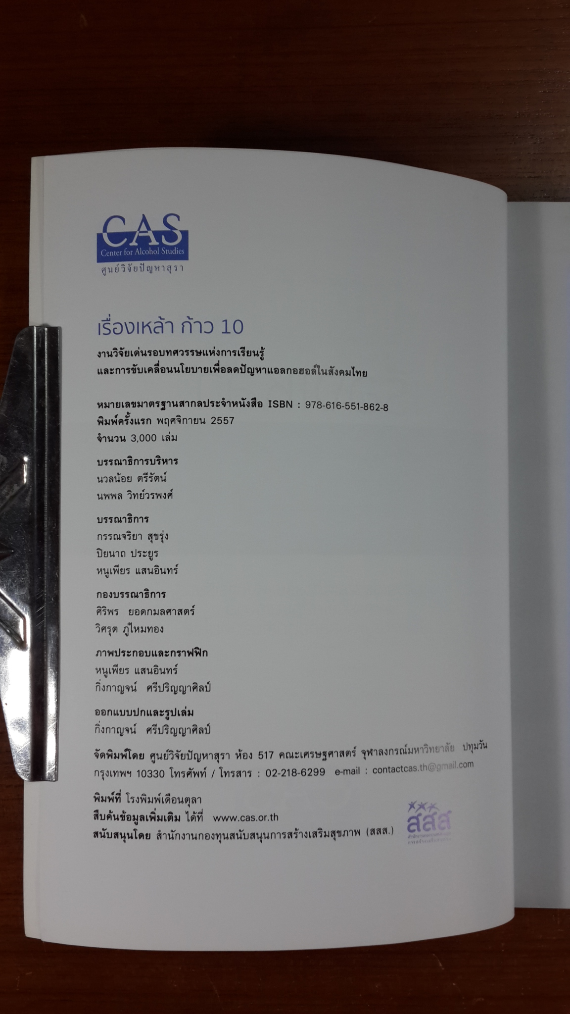 เรื่องเหล้า ก้าว 10 / สสส.