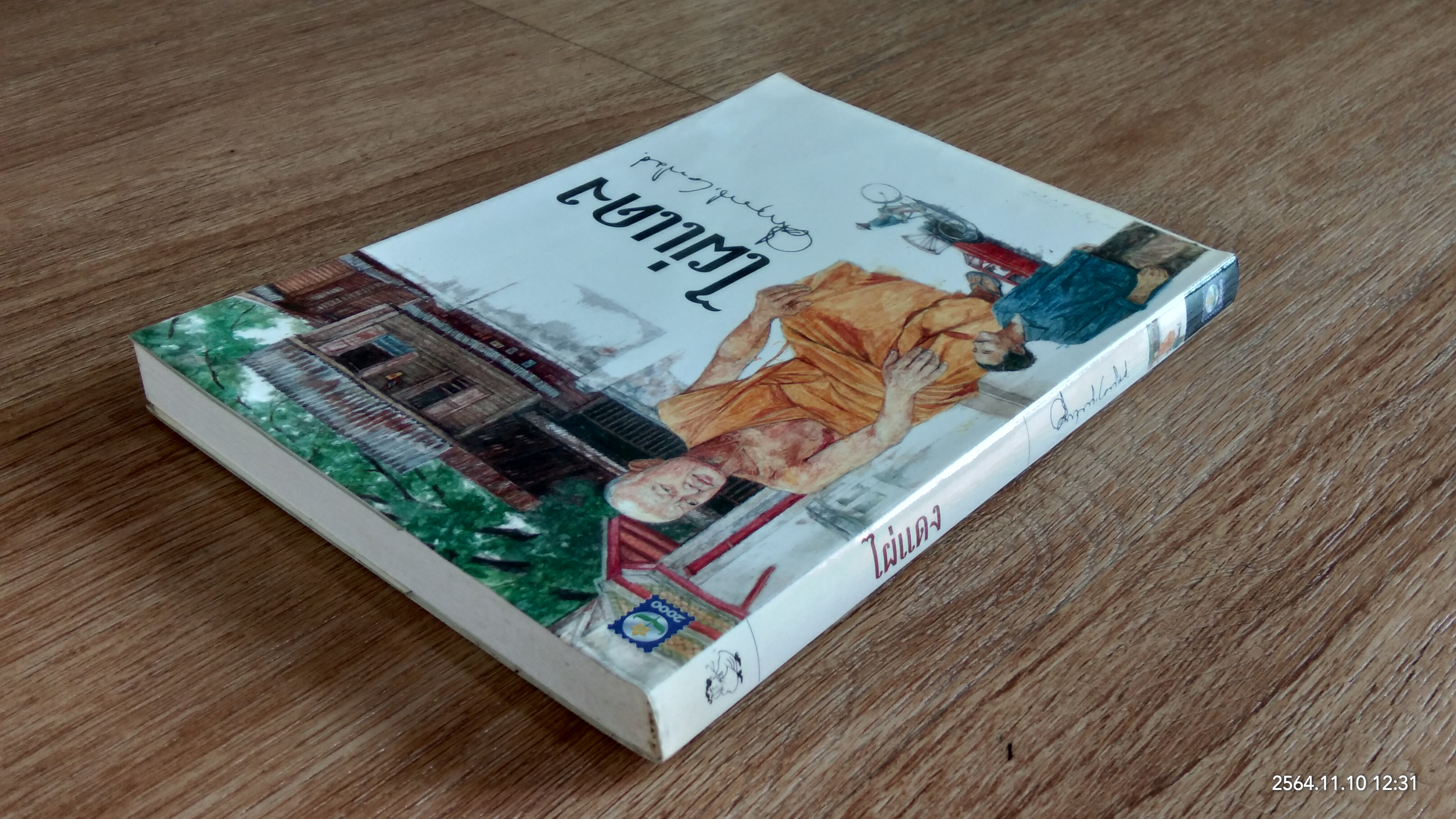 ไผ่แดง / ม.ร.ว.คึกฤทธิ์ ปราโมช