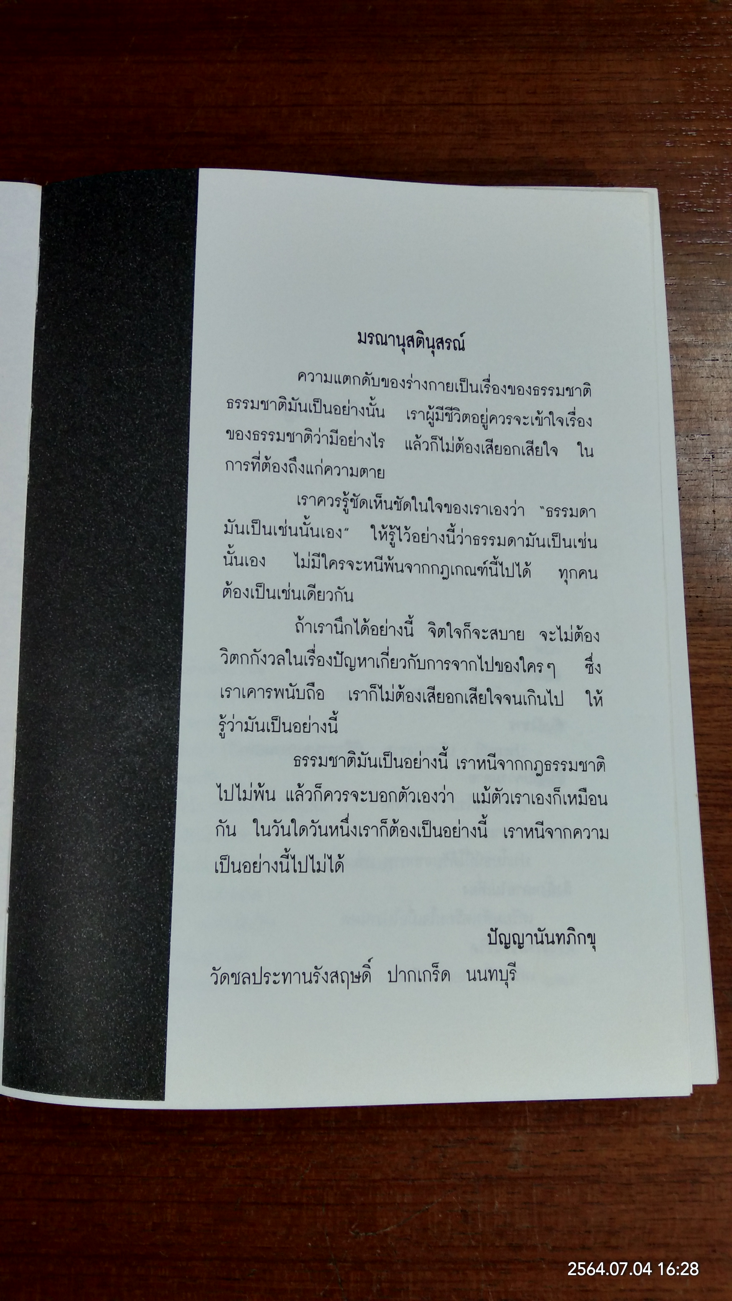 มรณานุสติ / พระเทพวิสุทธิเมธี (ปัญญานันทภิกขุ)