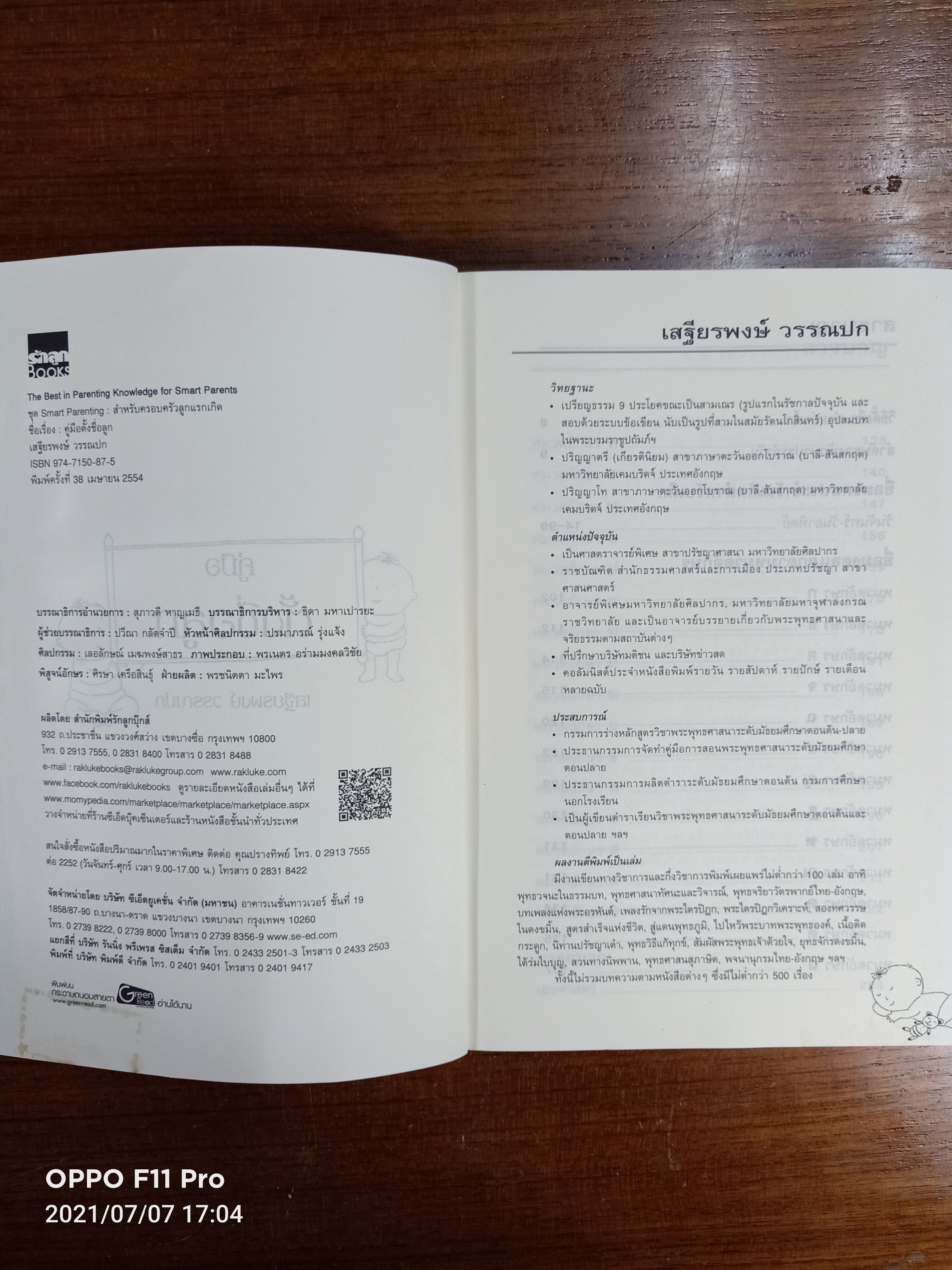 คู่มือตั้งชื่อลูก / เสฐียรพงษ์ วรรณปก ราชบัณฑิต