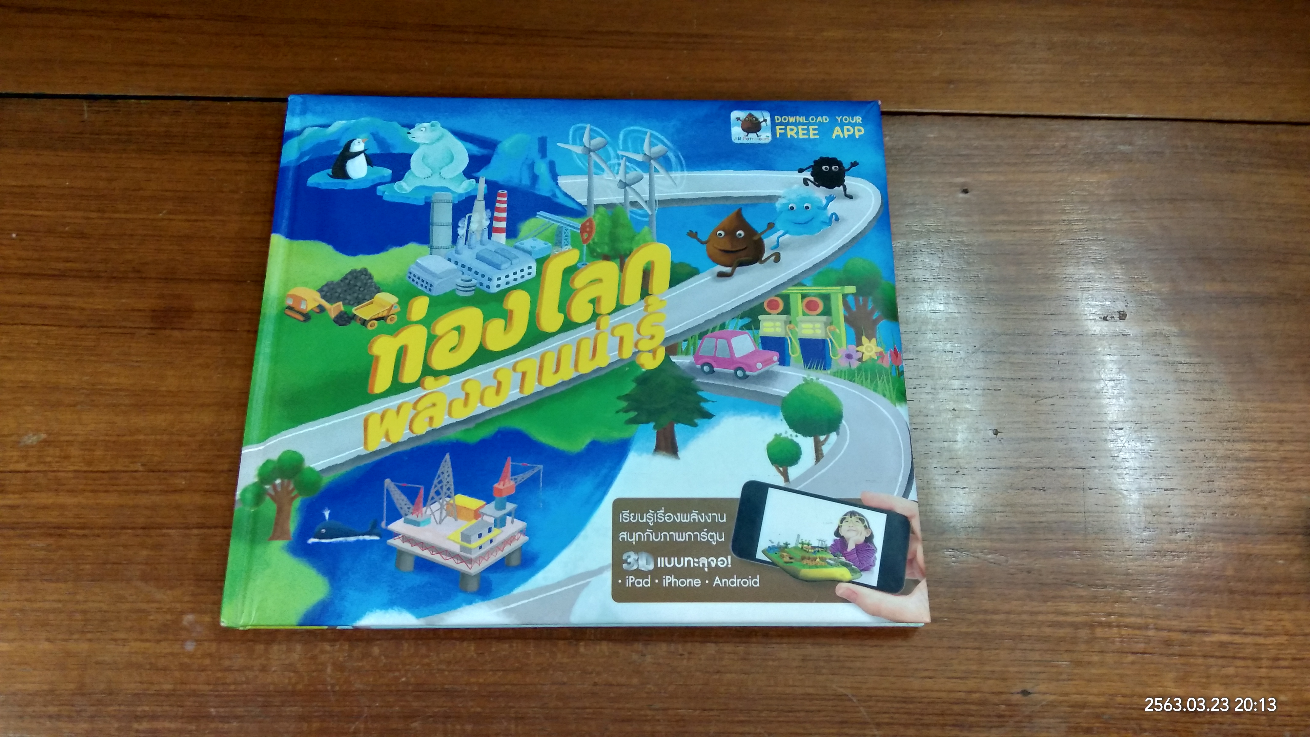 ท่องโลกพลังงานน่ารู้
