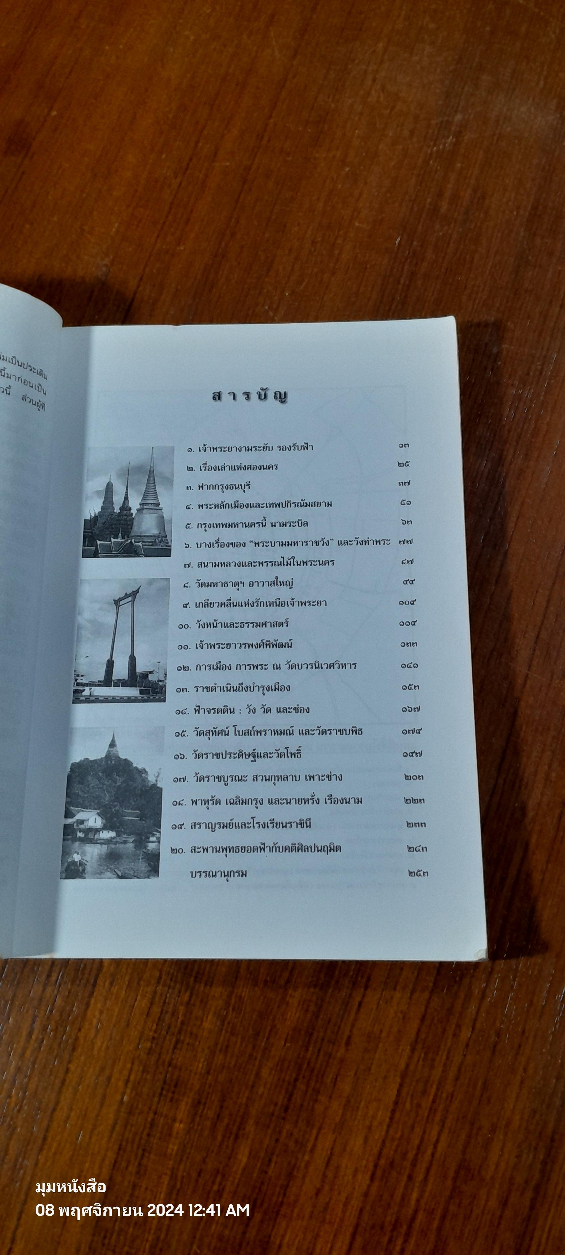 พระนคร ควรชม / ธรรมเกียรติ กันอริ