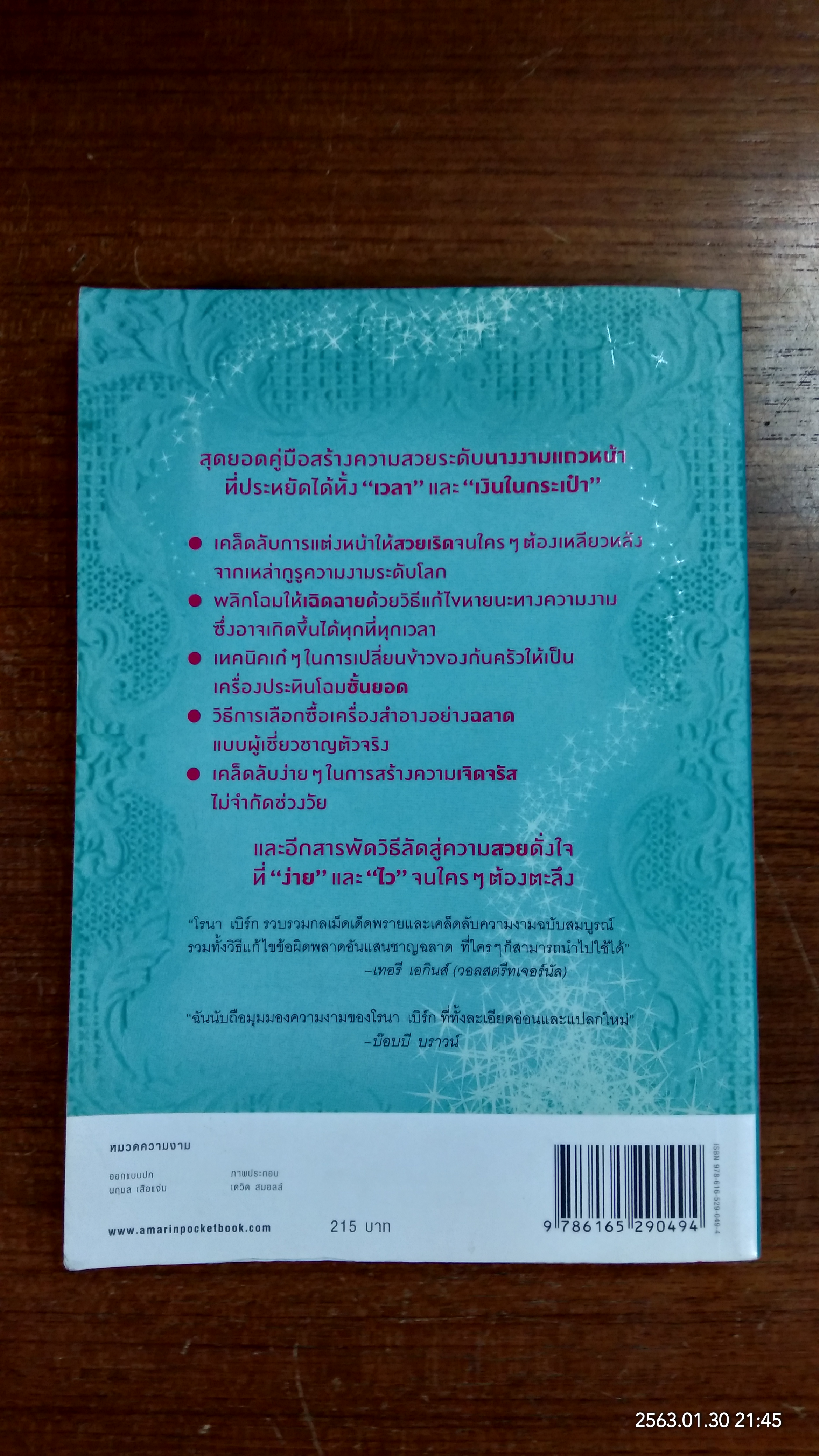 1,000 เคล็ดลับสร้างสวยได้ทันใจ / โรนา เบิร์ก