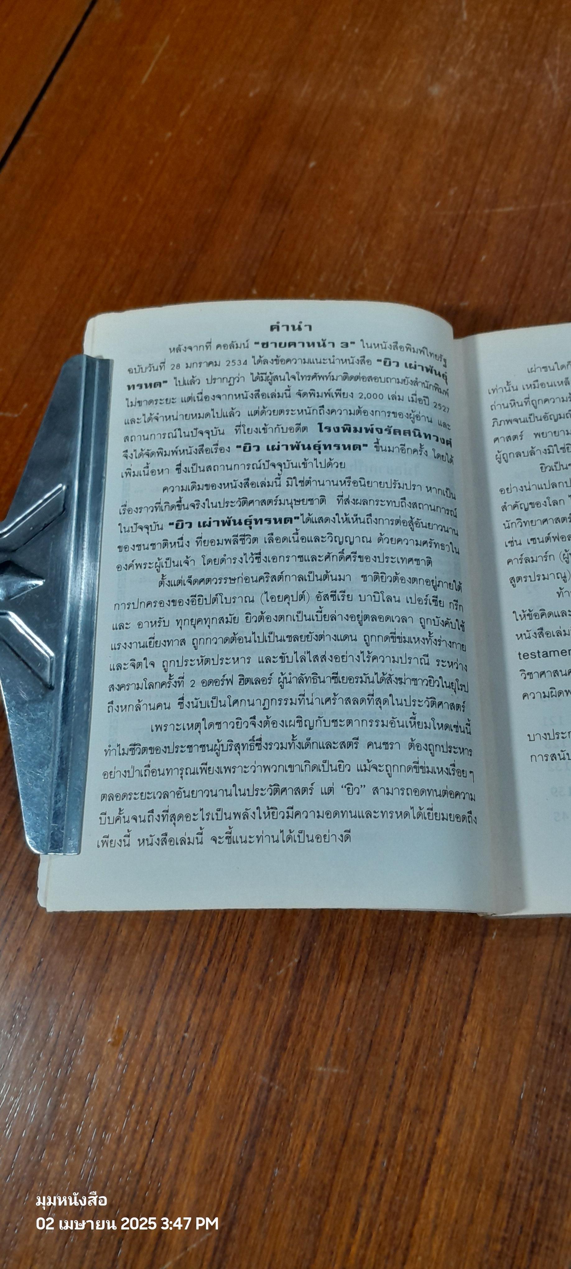 ยิว เผ่าพันธุ์ทรหด / ถนอม ปินตา
