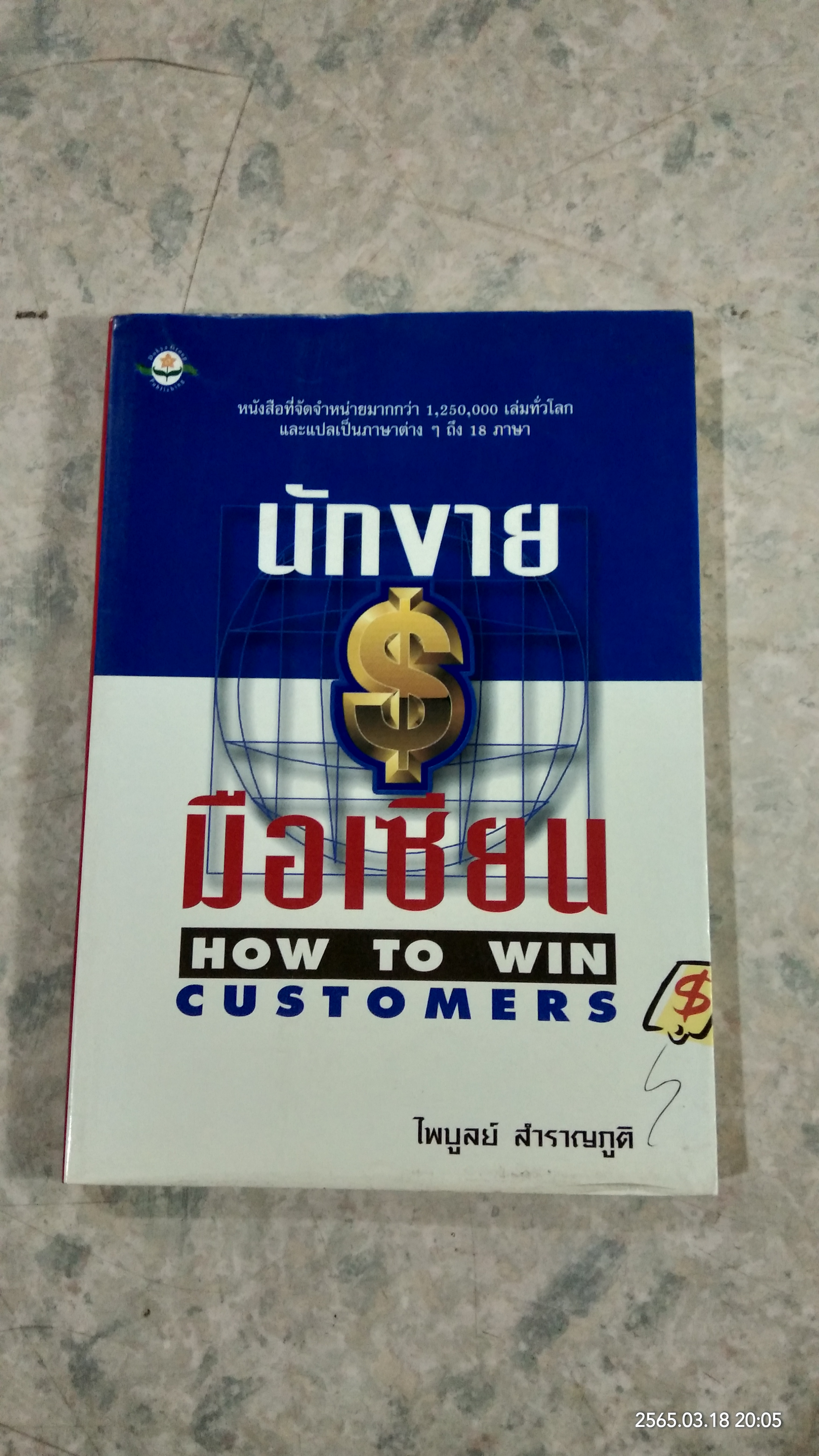 นักขายมือเซียน / ไพบูลย์ สำราญภูติ