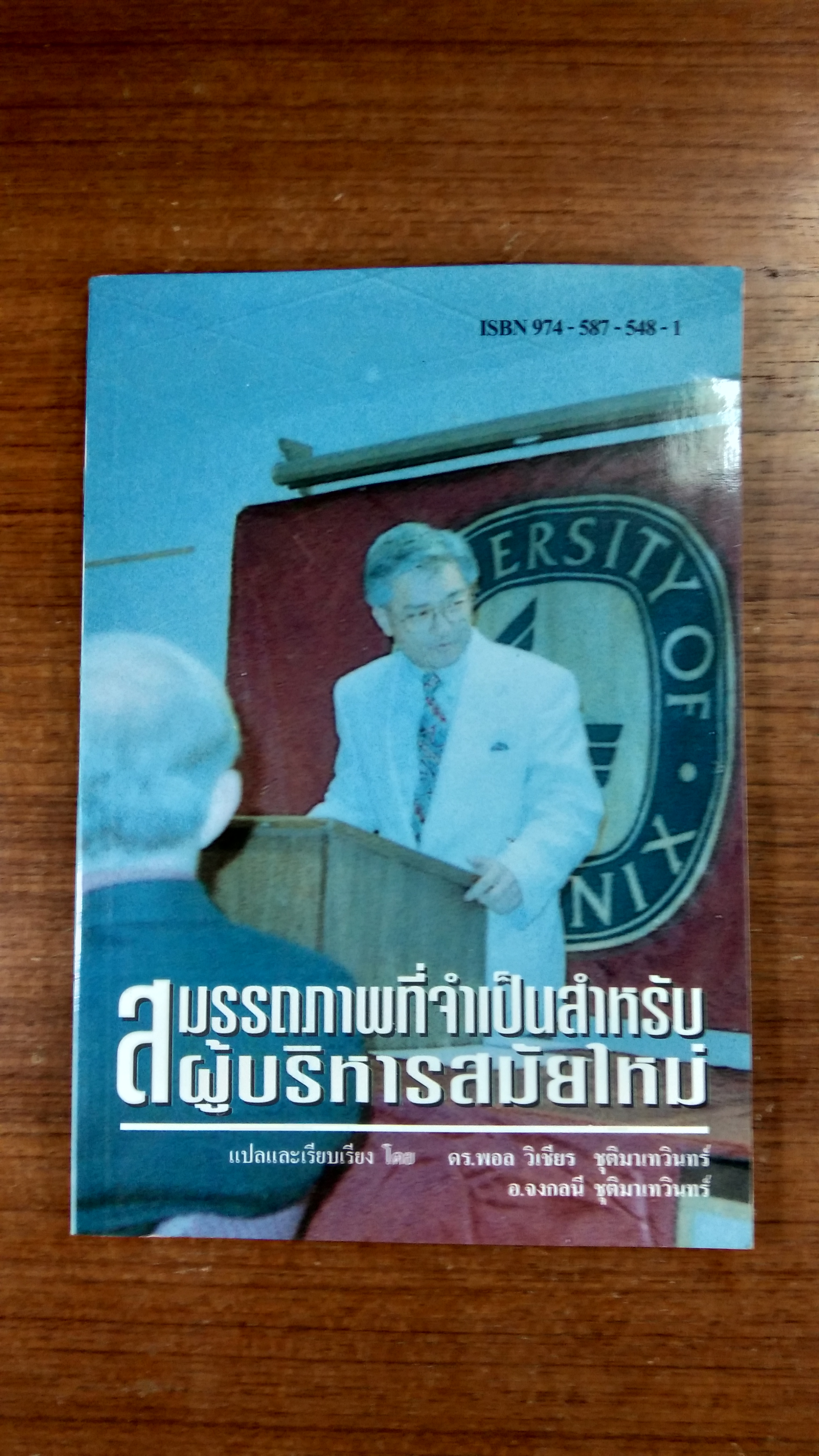 สมรรถภาพที่จำเป็นสำหรับผู้บริหารสมัยใหม่ / ดร.พอล วิเชียร ชุติมาเทวินทร์