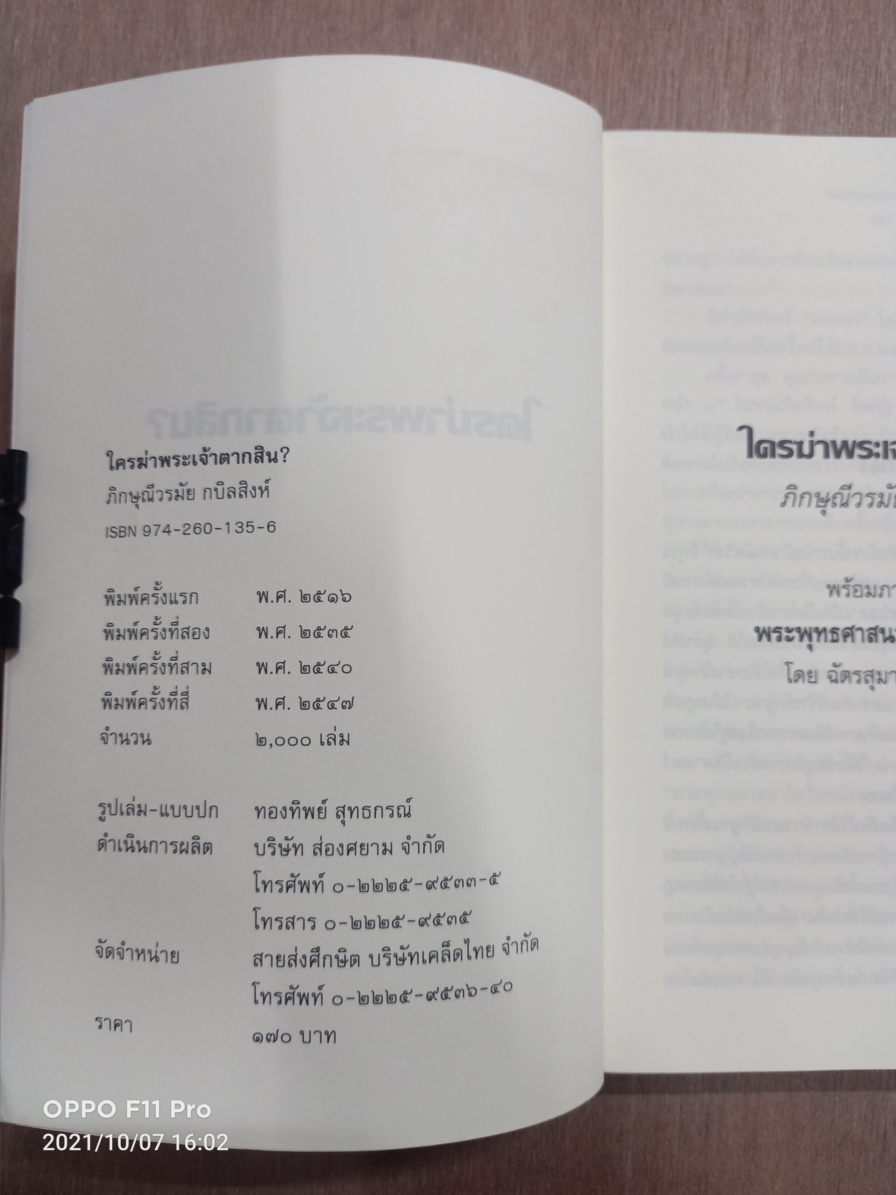 ใครฆ่า พระเจ้าตากสิน? / ภิกษุณีวรมัย กบิลสิงห์