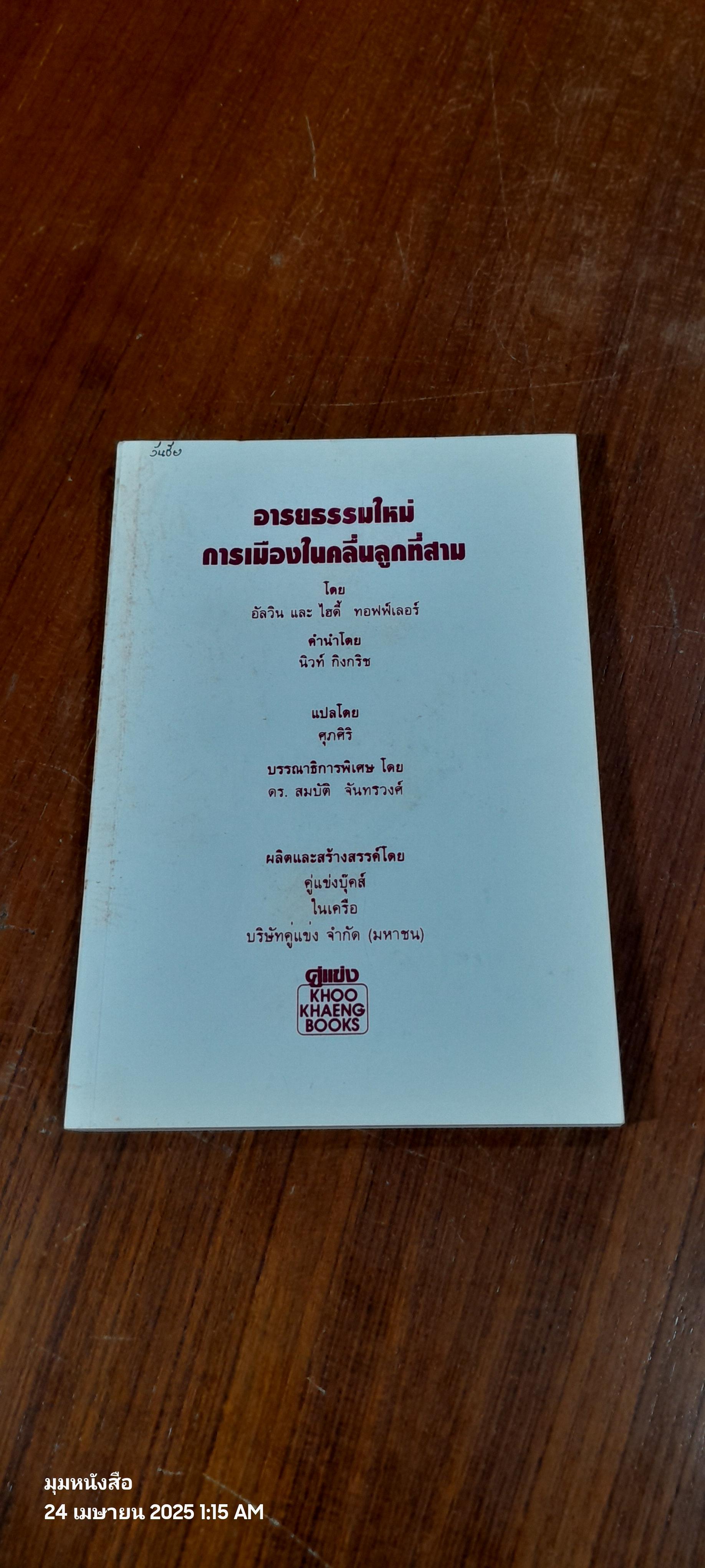อารยธรรมใหม่ : การเมืองในคลื่นลูกที่สาม / อัลวิน และ ไฮดี้ ทอฟฟ์เลอร์