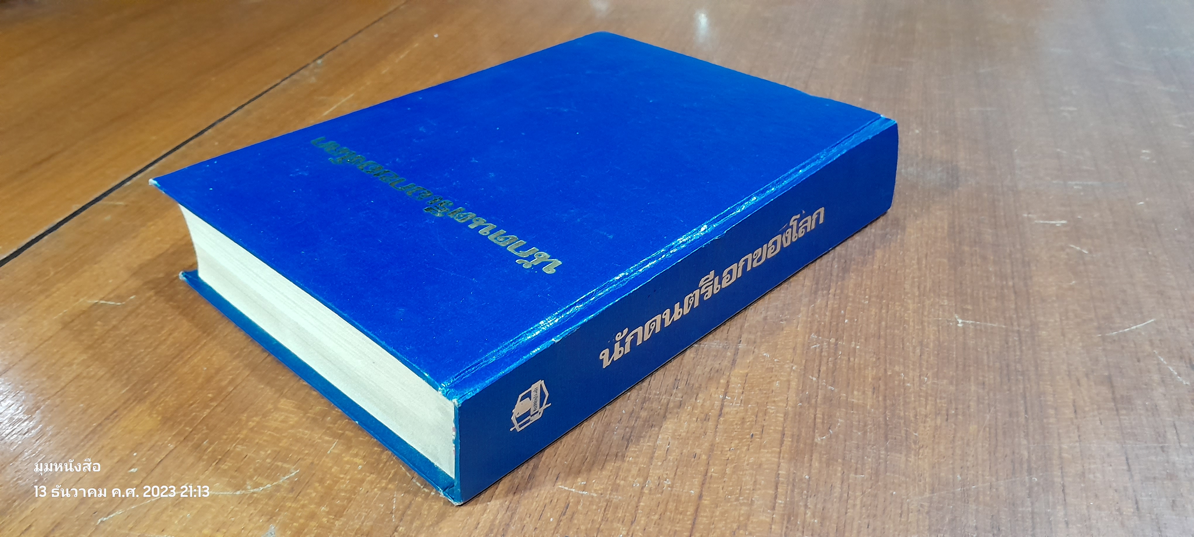 นักดนตรีเอกของโลก / ทวี มุขธระโกษา - สมชัย หงษ์ทองคำ