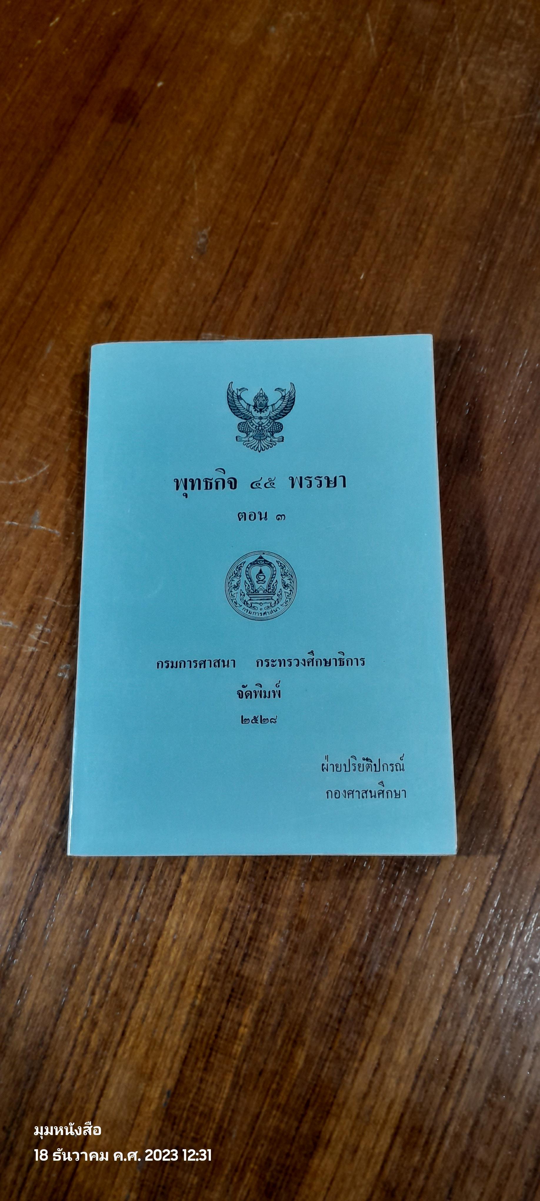 พุทธกิจ ๔๕ พรรษา ตอน ๓ / กรมการศาสนา