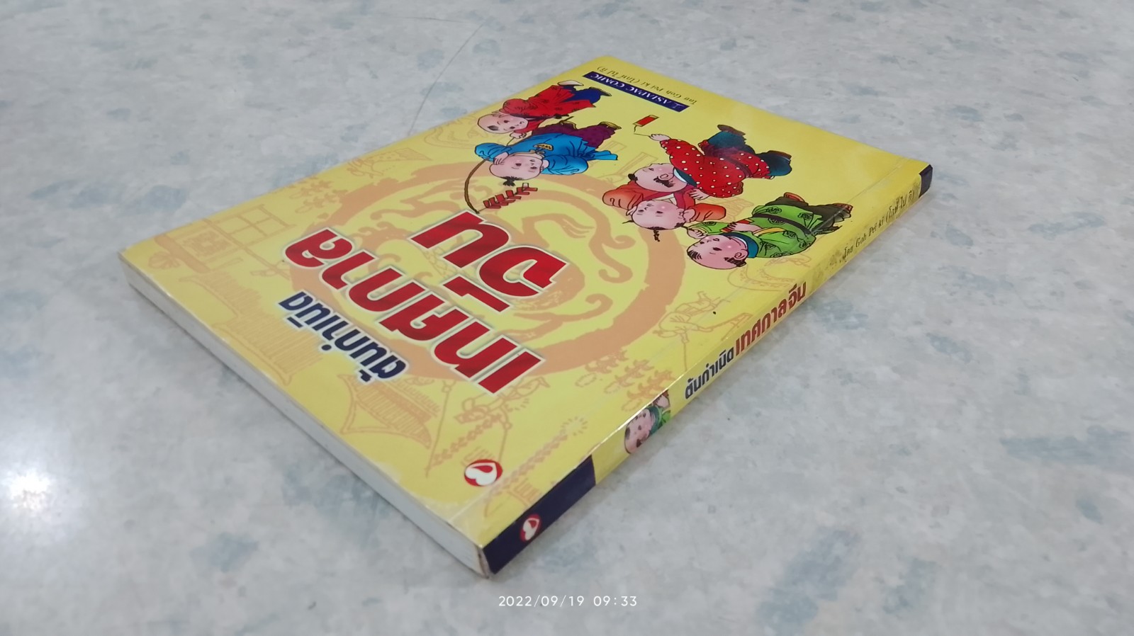 ต้นกำเนิดเทศกาลจีน / โกห์ ไป กิ