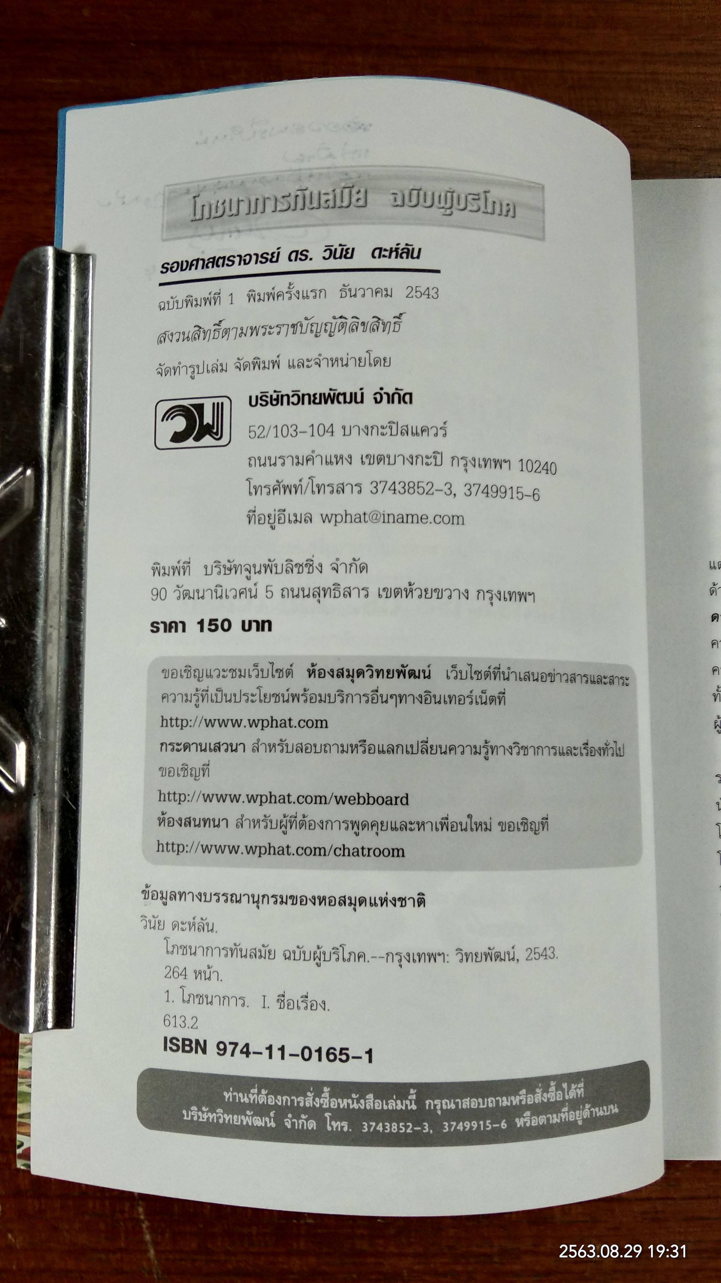 โภชนาการทันสมัย ฉบับผู้บริโภค / รองศาสตราจารย์ ดร.วินัย ดะห์ลัน