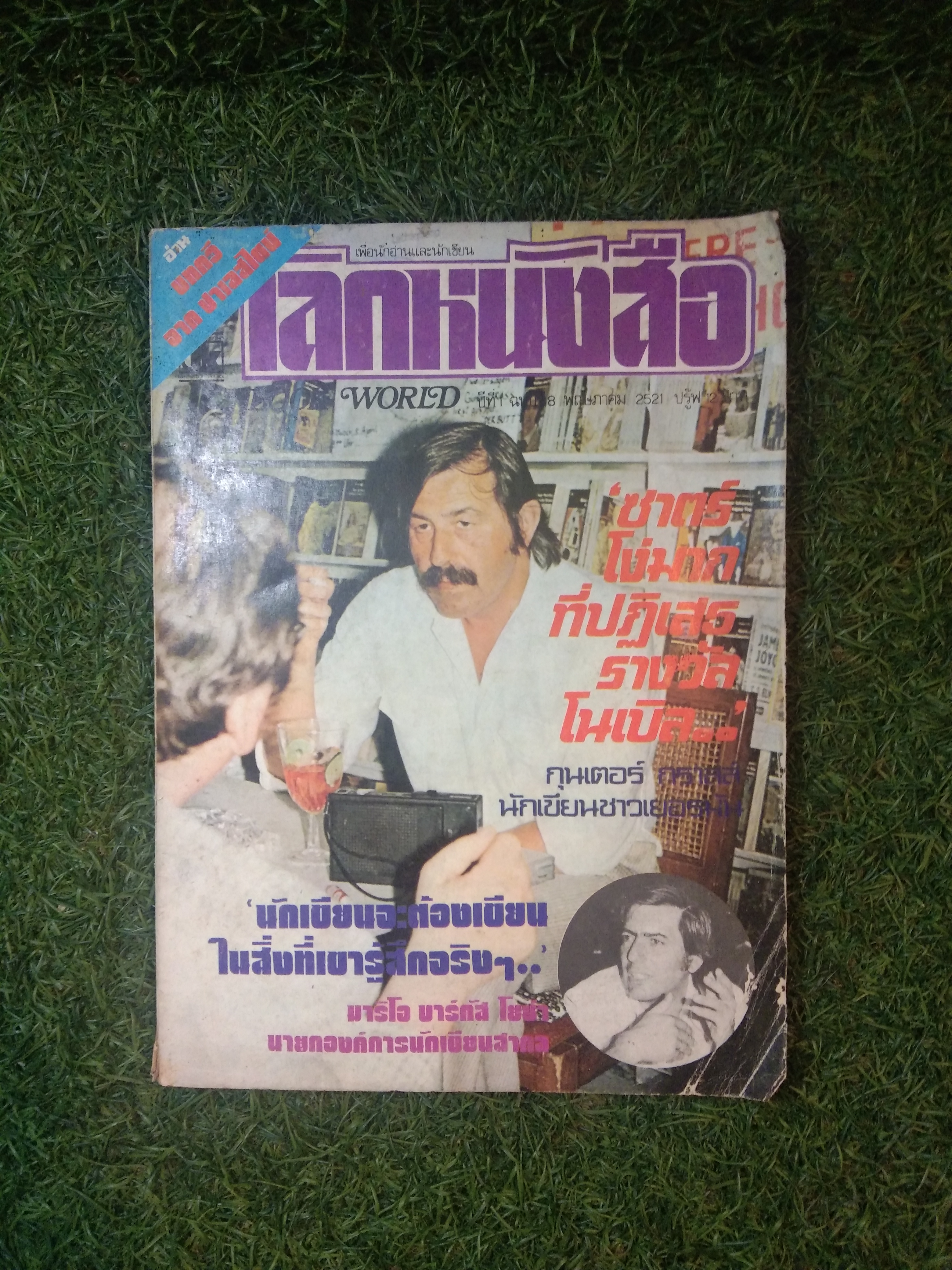 โลกหนังสือ ปีที่ 1 ฉบับที่ 8 พฤษภาคม 2521
