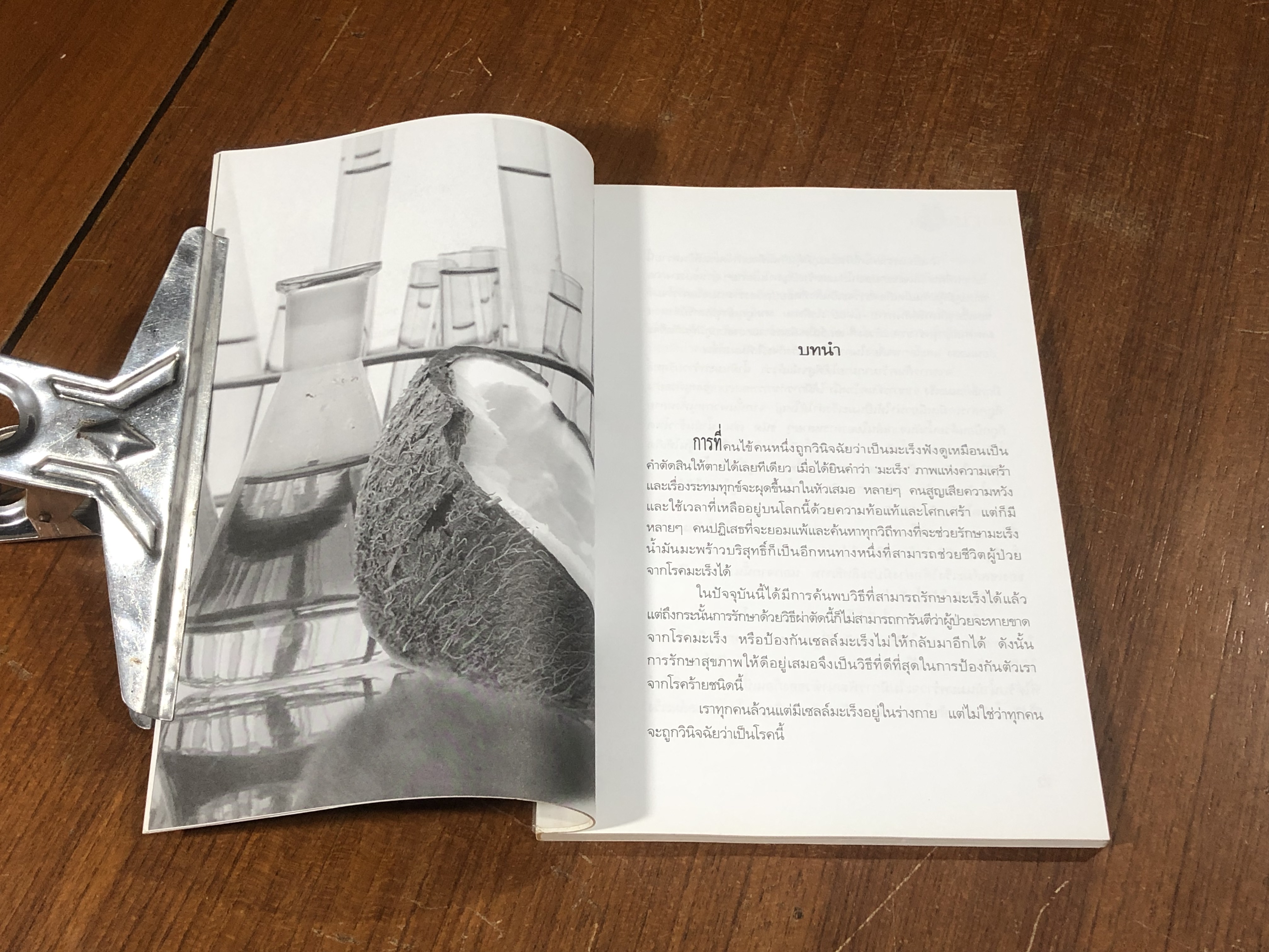 มะพร้าวฆ่ามะเร็ง / Miss Healthy