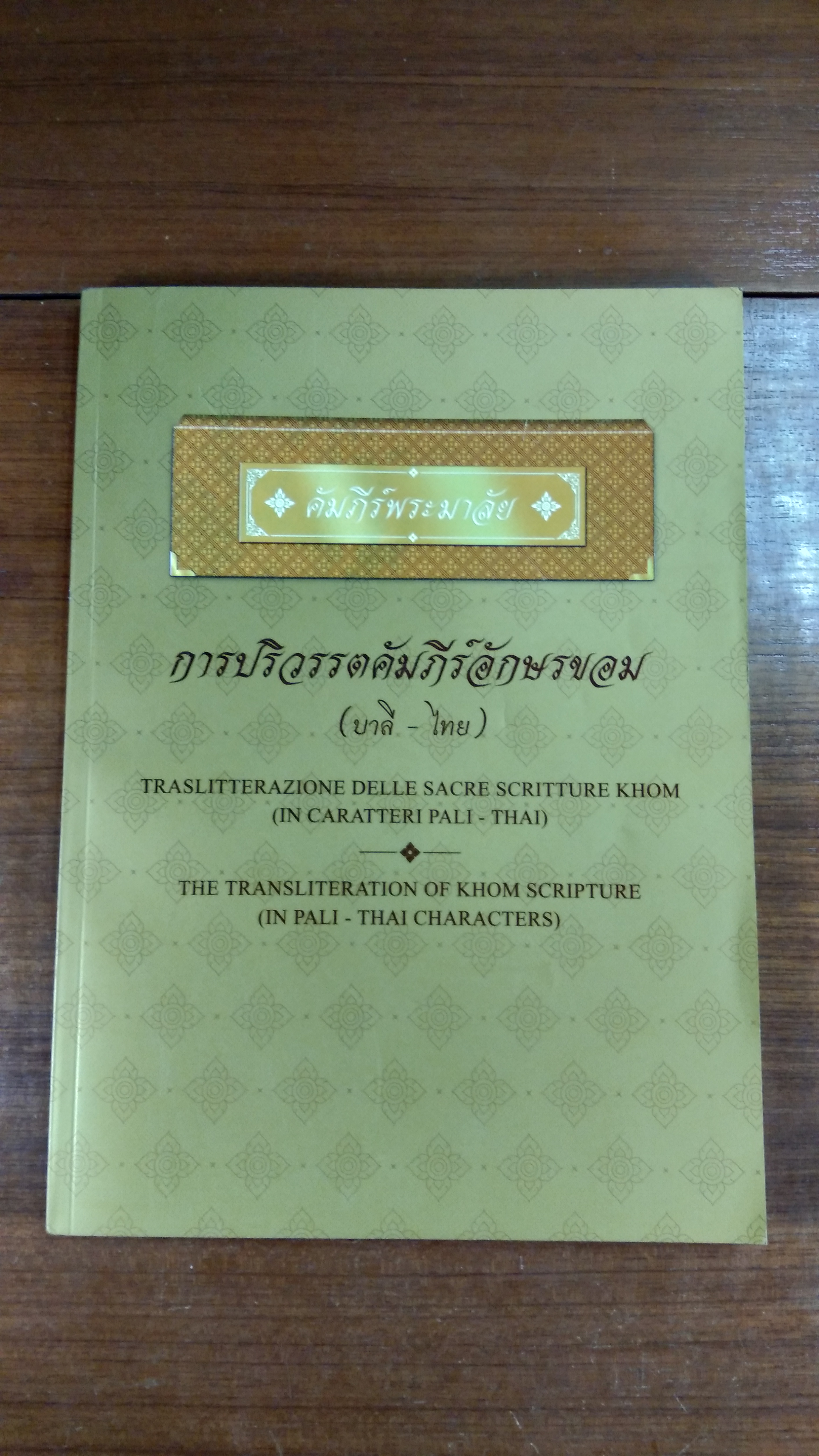 คัมภีร์พระมาลัย การปริวรรตคัมภีร์อักษรขอม (บาลี - ไทย)