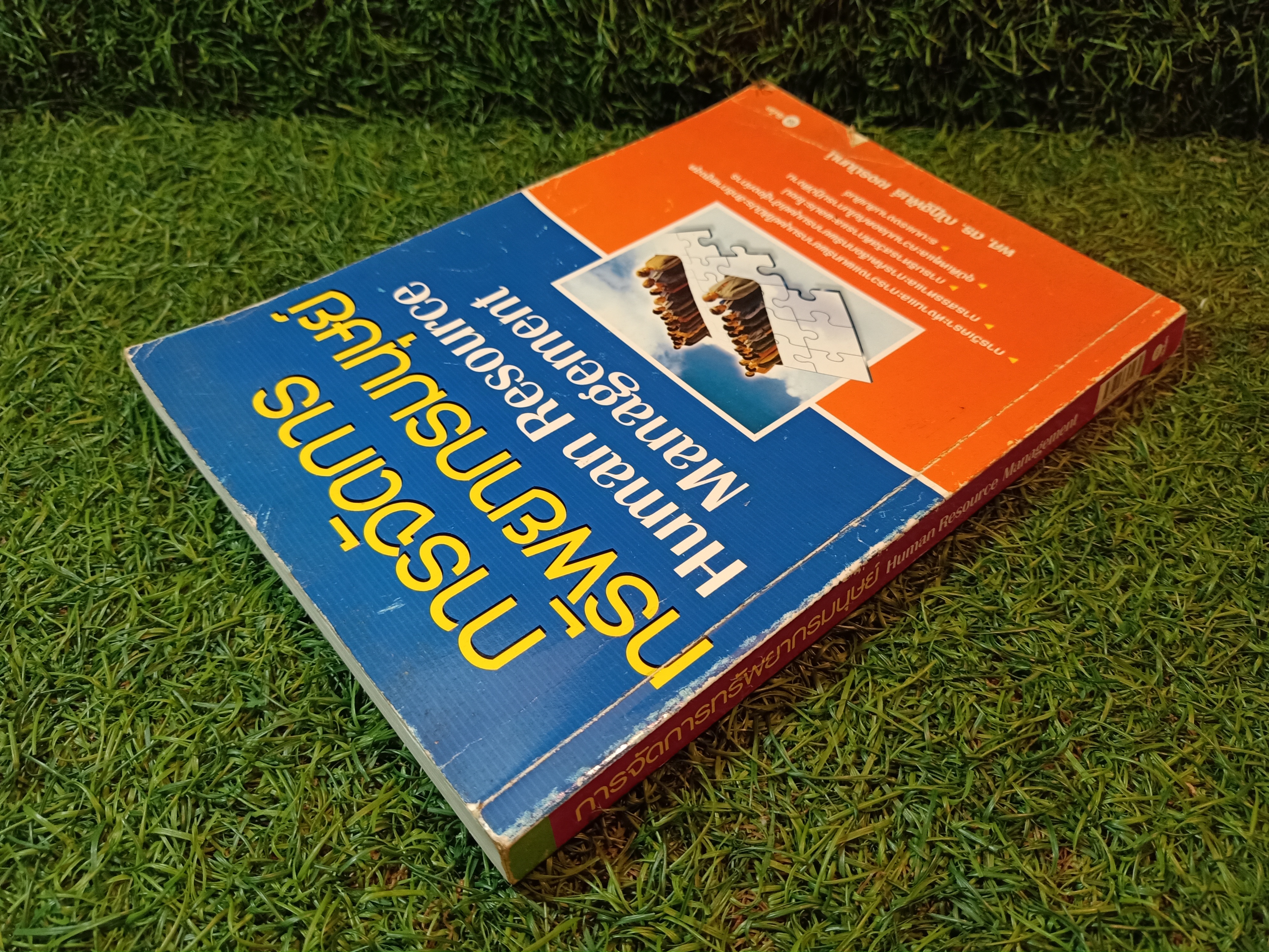 การจัดการทรัพยากรมนุษย์ (หนังสือสภาพไม่สมบรูณ์) / ผศ.ดร.ณัฏฐพันธ์ เขจรนันท์