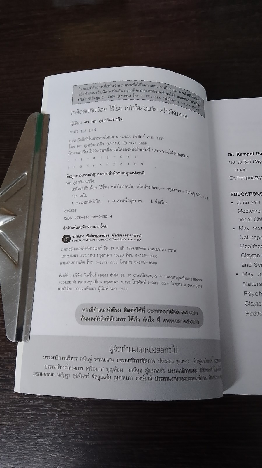 เคล็ดลับ กินน้อย ไร้โรค หน้าใสอ่อนวัย สไตล์ หมอพล / ดร.พล ภูผาวัฒนากิจ