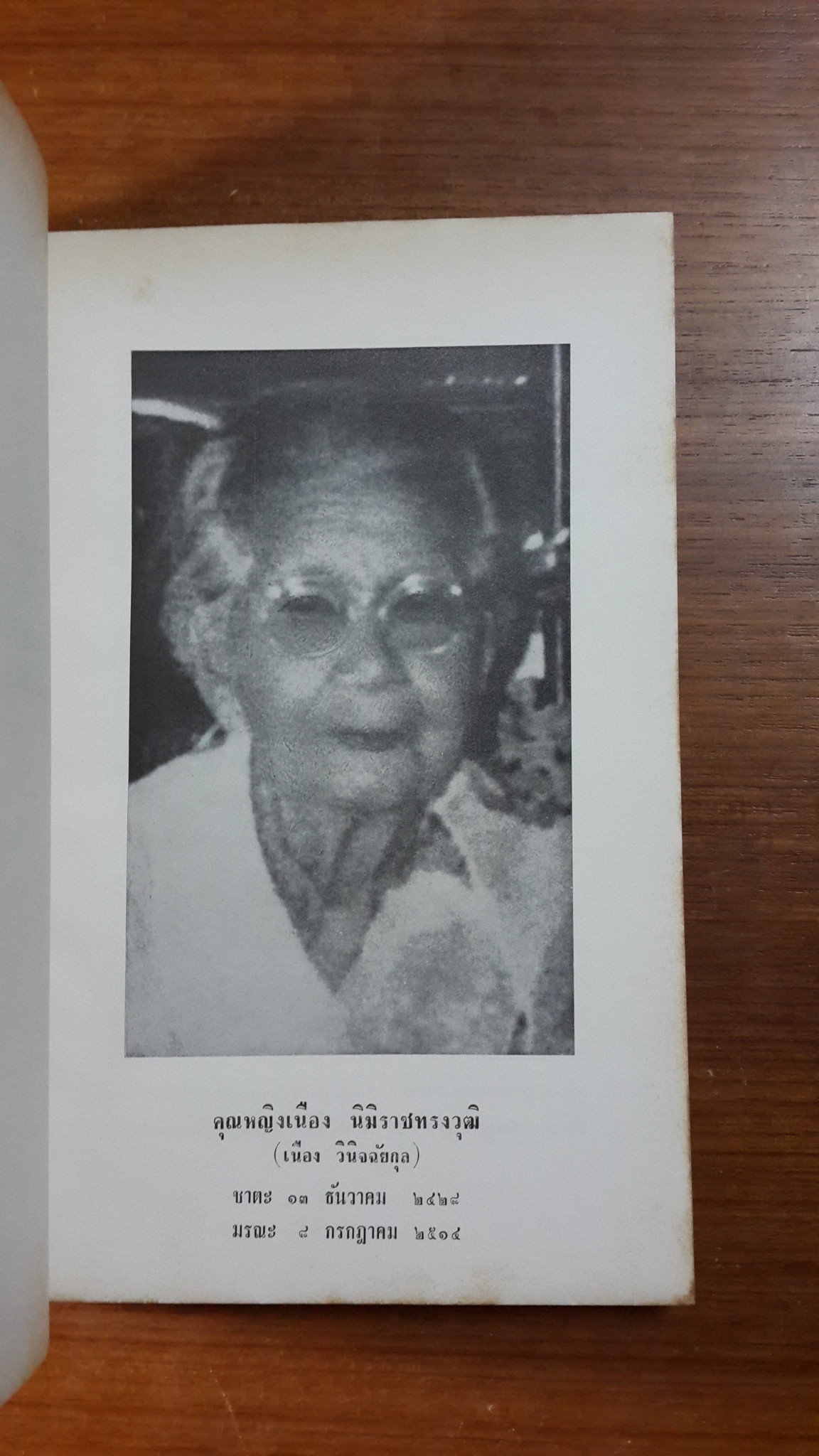 เทศน์ไตรมาส : อนุสรณ์ในงานพระราชทานเพลิงศพ คุณหญิงเนือง นิมิราชทรงวุฒิ (เนือง วินิจฉัยกุล)