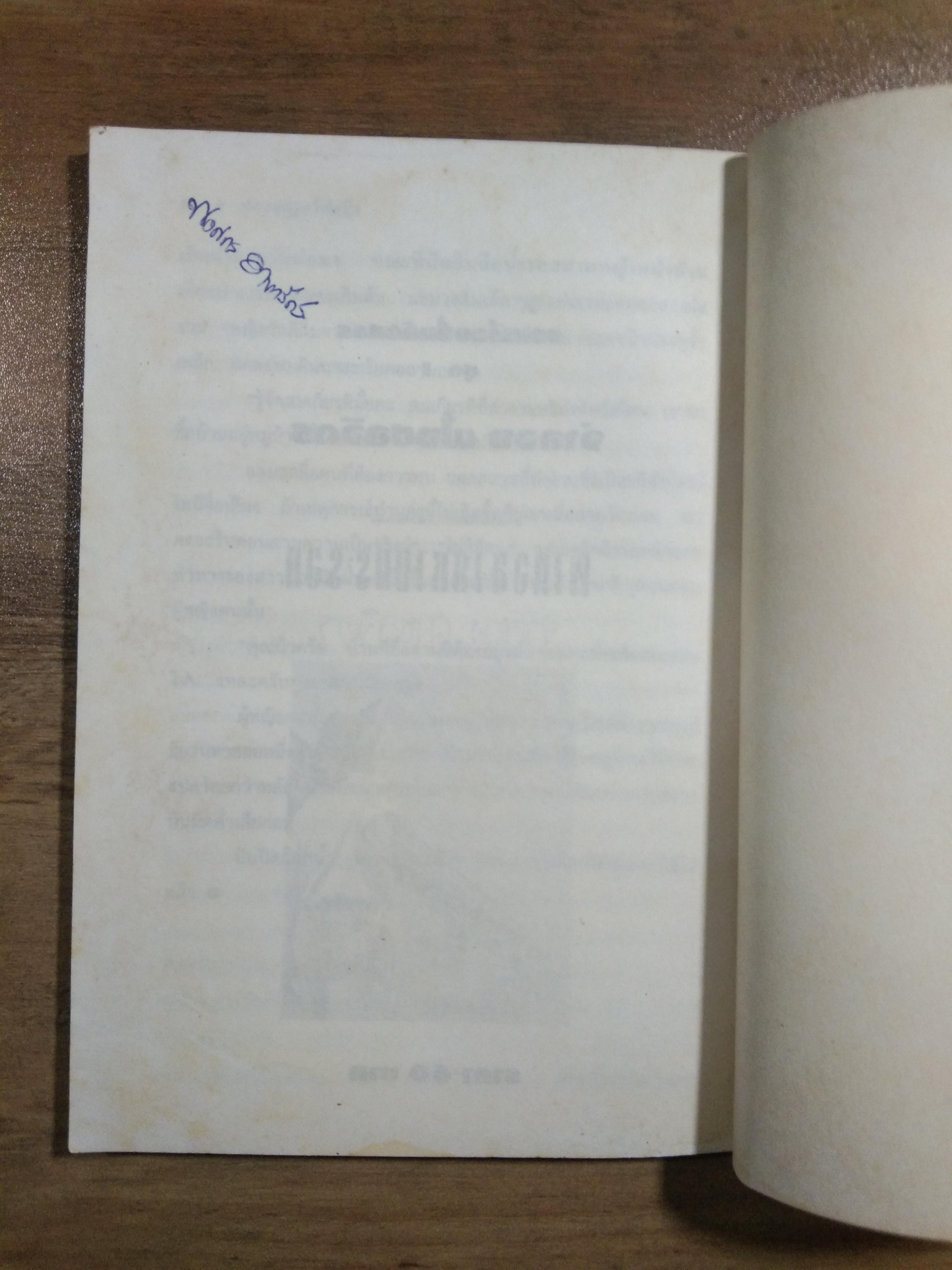 สุภาพบุรุษไฟแช็ก / จำลอง ฝั่งชลจิตร