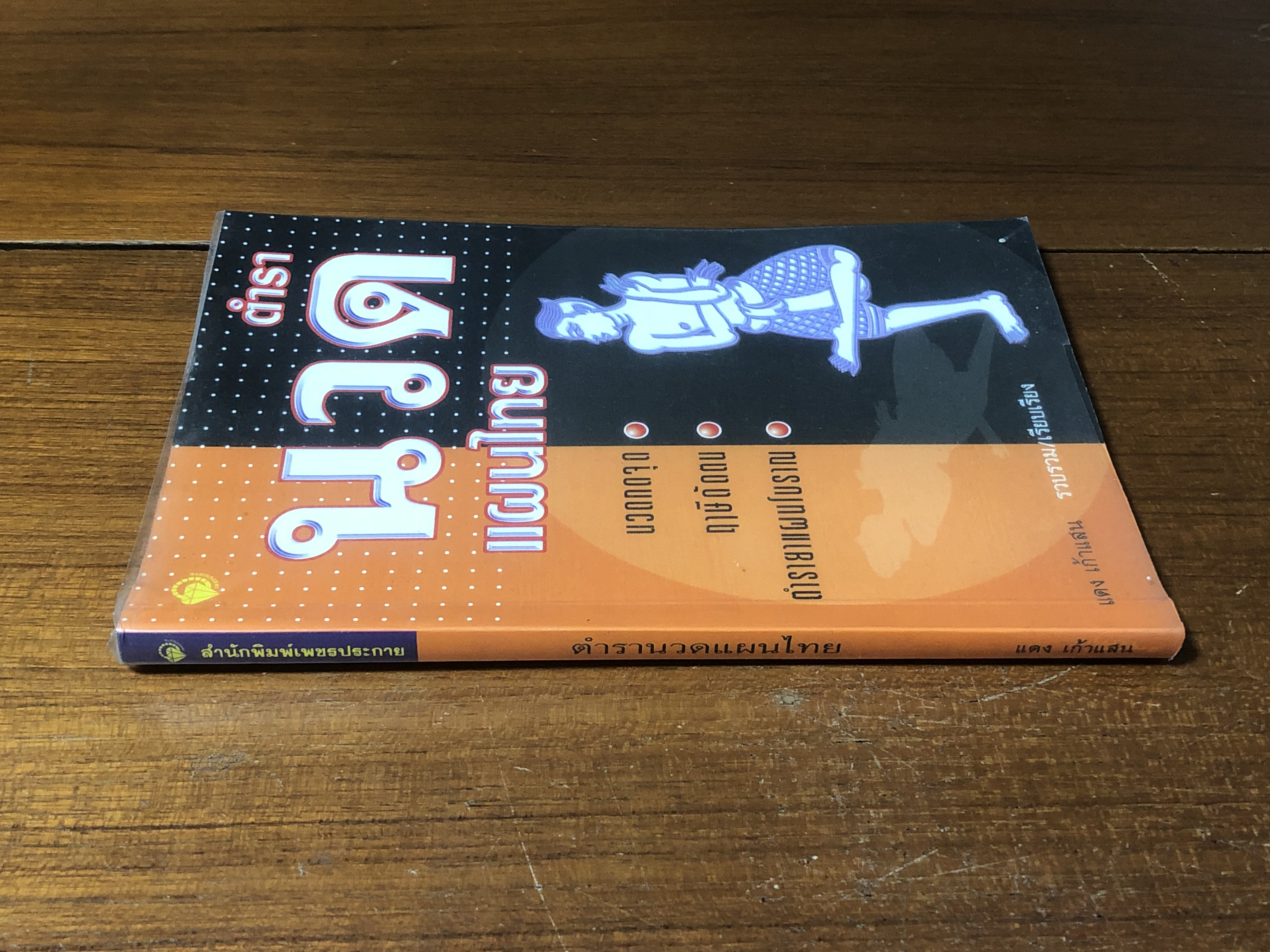 ตำรานวดแผนไทย / แดง เก้าแสน