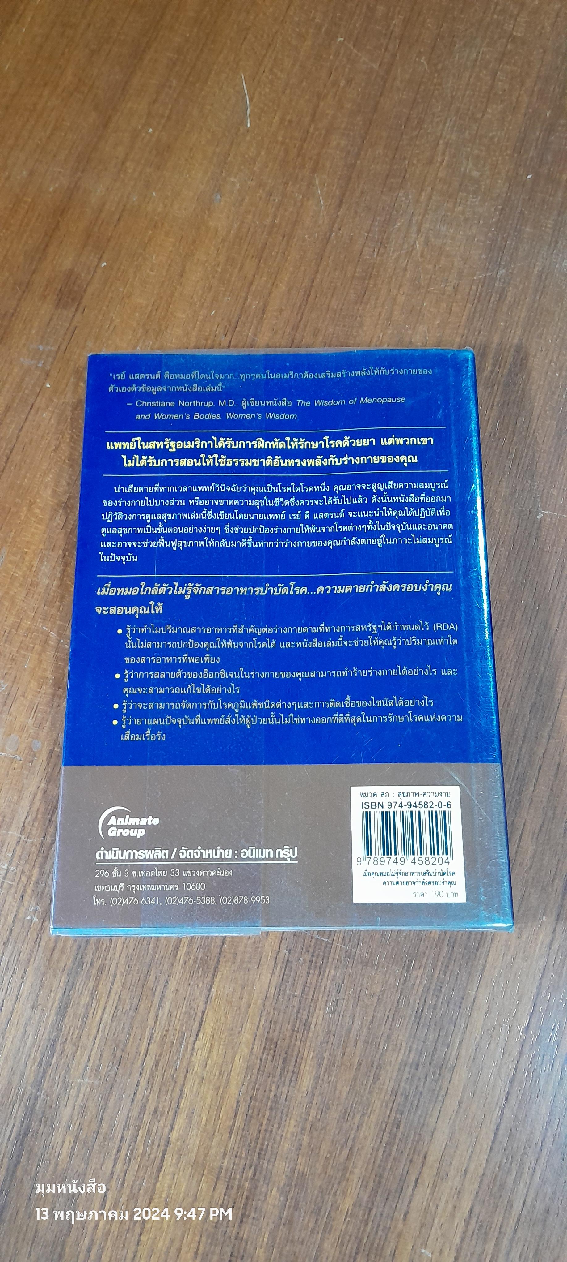 เมื่อคุณหมอไม่รู้จักอาหารเสริมบำบัดโรค...ความตาย อาจ...กำลังครอบงำคุณ / RAY D.STRAND