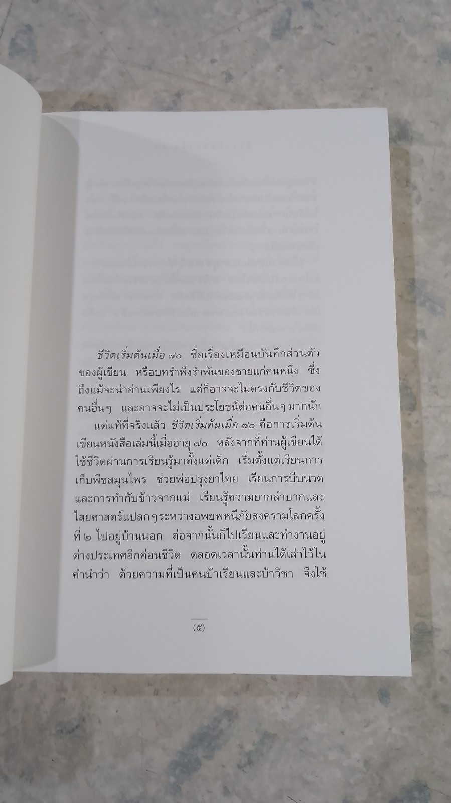 ชีวิตเริ่มต้นเมื่อ 70 / สาทิส อินทรกำแหง
